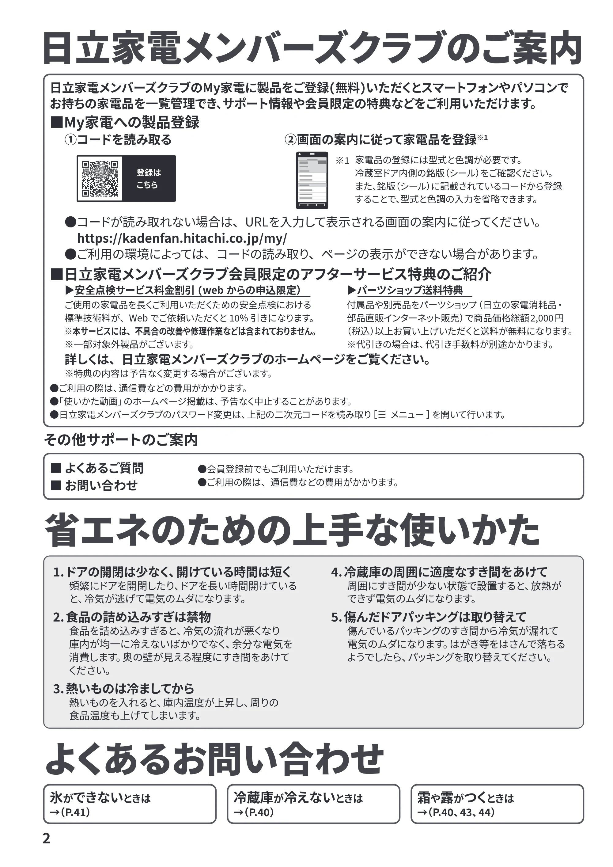 日立 R-HZC62Y / R-HZC54Y 取扱説明書 — 日立家電メンバーズクラブのご案内/省エネのための上手な使いかた/よくあるお問い合わせ — 原本ページ — 2ページ