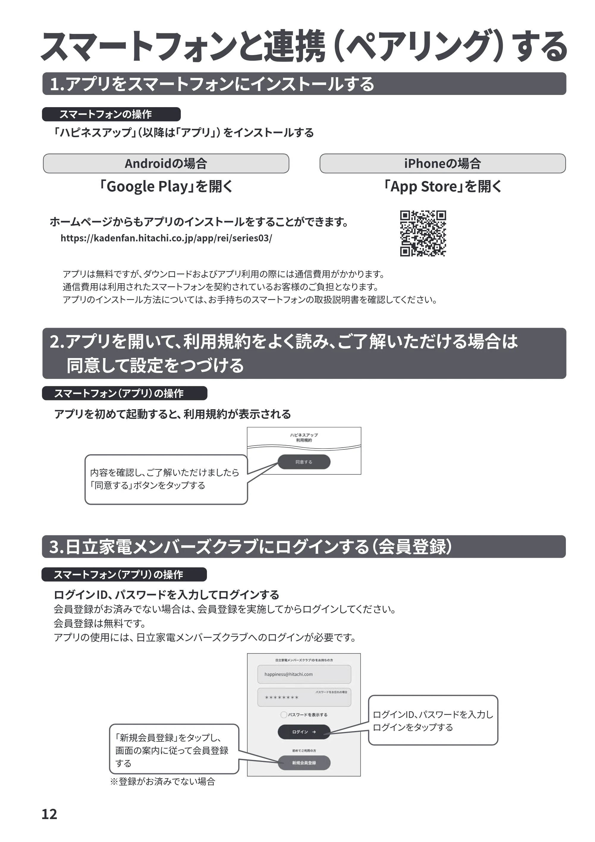 日立 R-HZC62Y / R-HZC54Y 取扱説明書 — スマートフォンと連携（ペアリング）する — 原本ページ — 12ページ