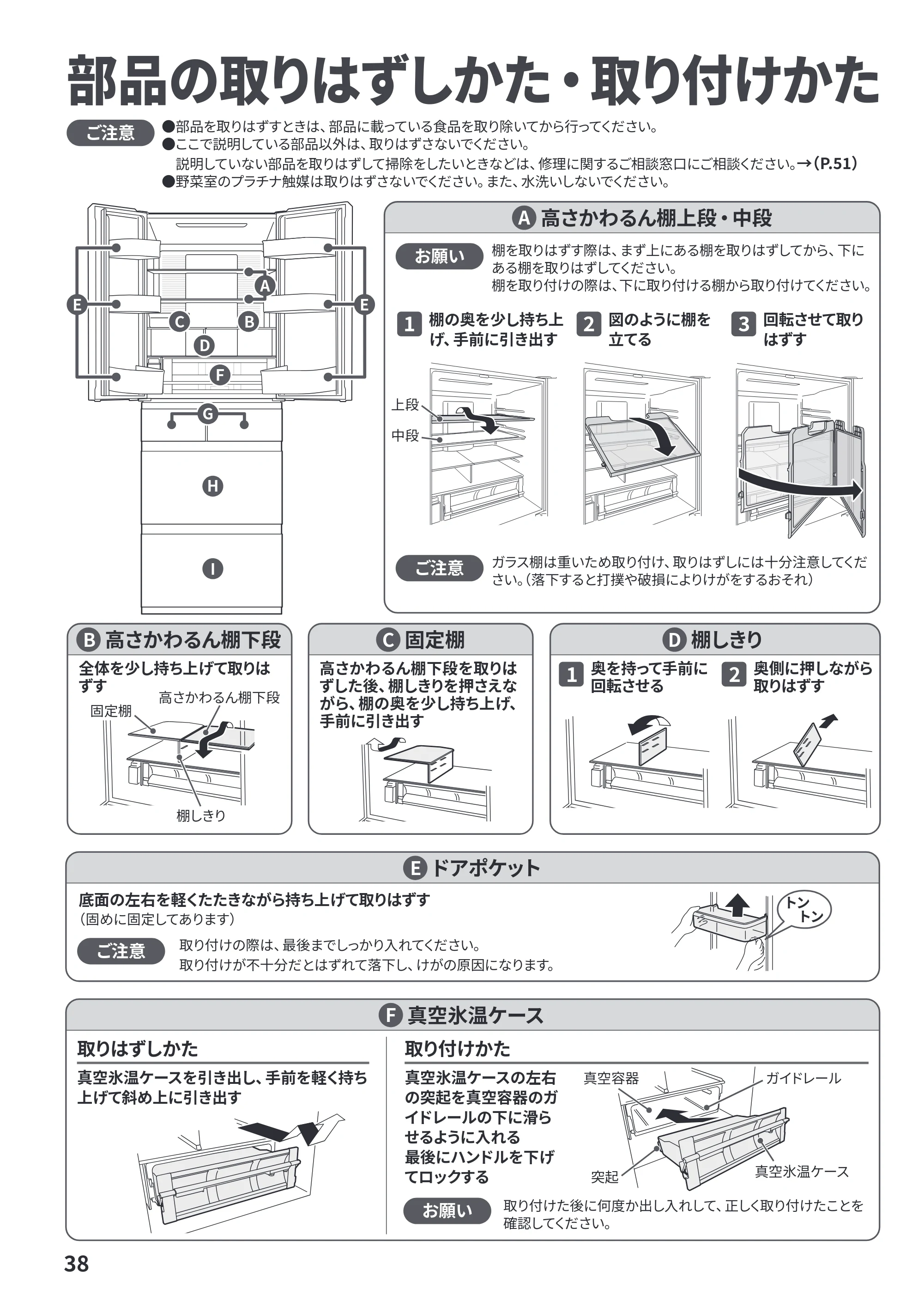 日立 R-HZC62Y / R-HZC54Y 取扱説明書 — 部品の取りはずしかた・取り付けかた — 原本ページ — 38ページ