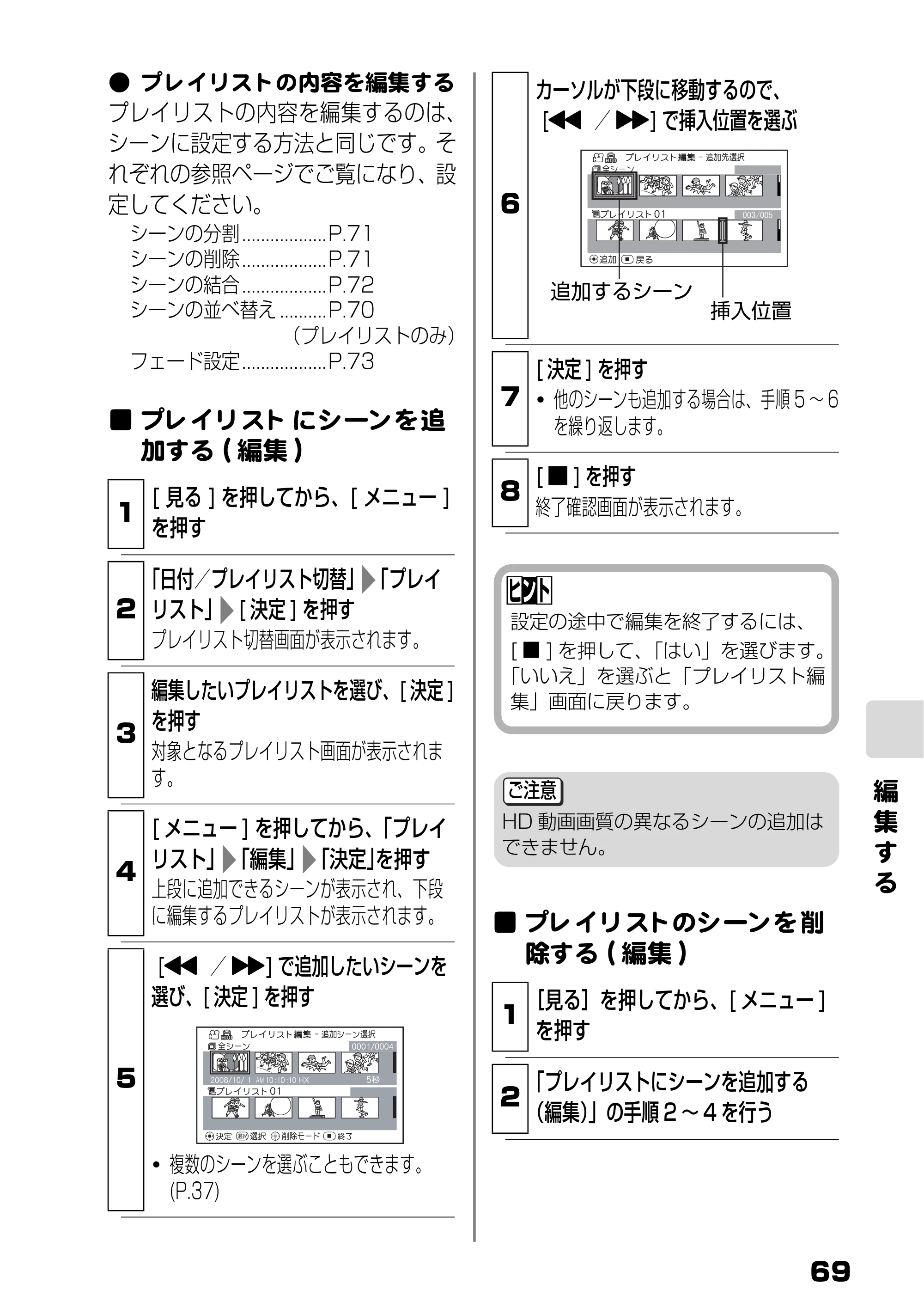 日立 DZ-HD90 取扱説明書 — プレイリストにシーンを追加する — 原本ページ — 7ページ