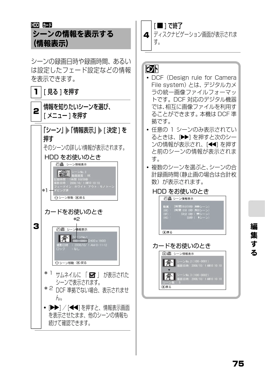 日立 DZ-HD90 取扱説明書 — シーンの情報を表示する(情報表示) — 図版 13-1 — 13ページ