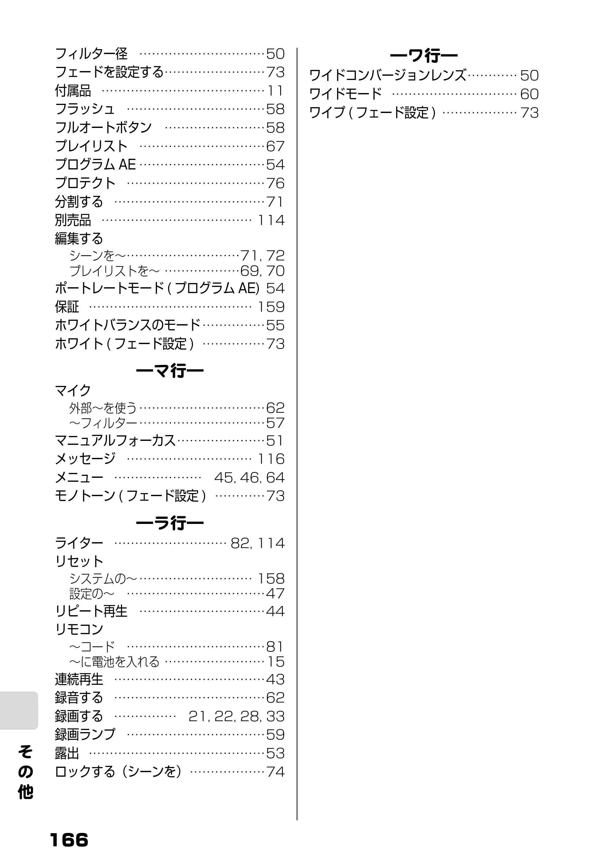 日立 DZ-HD90 取扱説明書 — ―ワ行― ワイドコンバージョンレンズ………… 50 ワイドモード………………………… 60 ワイプ( フェード設定) ……………… 73 — 原本ページ — 104ページ
