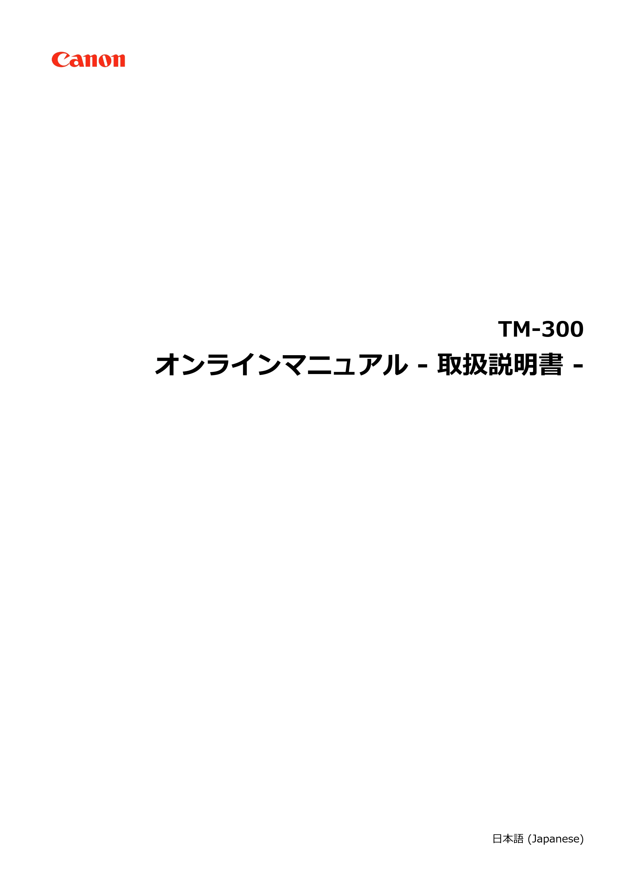 キヤノン TM-300/TM-300 MFP TM-300 オンラインマニュアル PDF版(Windows版)2023年1月26日更新(PDF:21.1MB) — 原本ページ — 1ページ