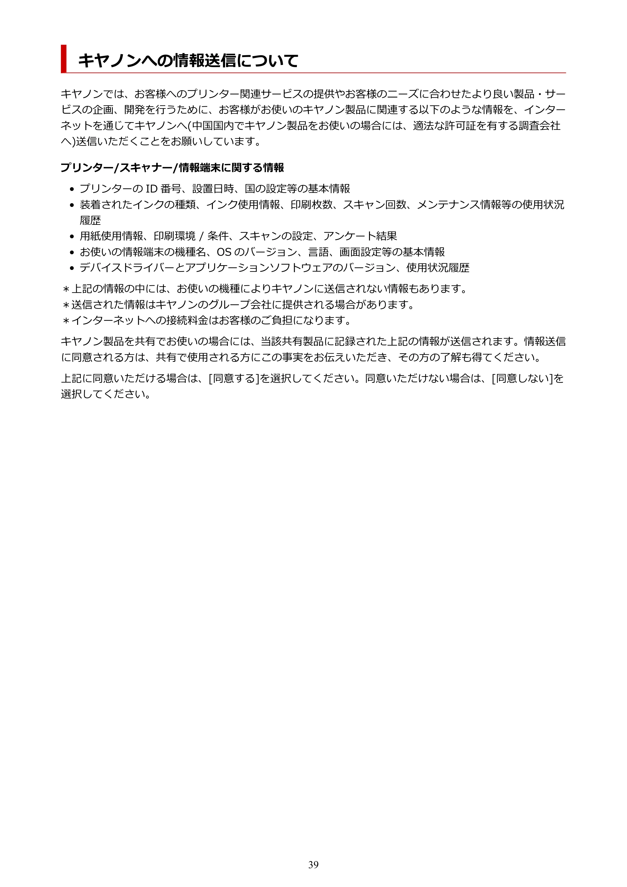 キヤノン TM-300/TM-300 MFP TM-300 オンラインマニュアル PDF版(Windows版)2023年1月26日更新(PDF:21.1MB) — キヤノンへの情報送信について — 原本ページ — 39ページ
