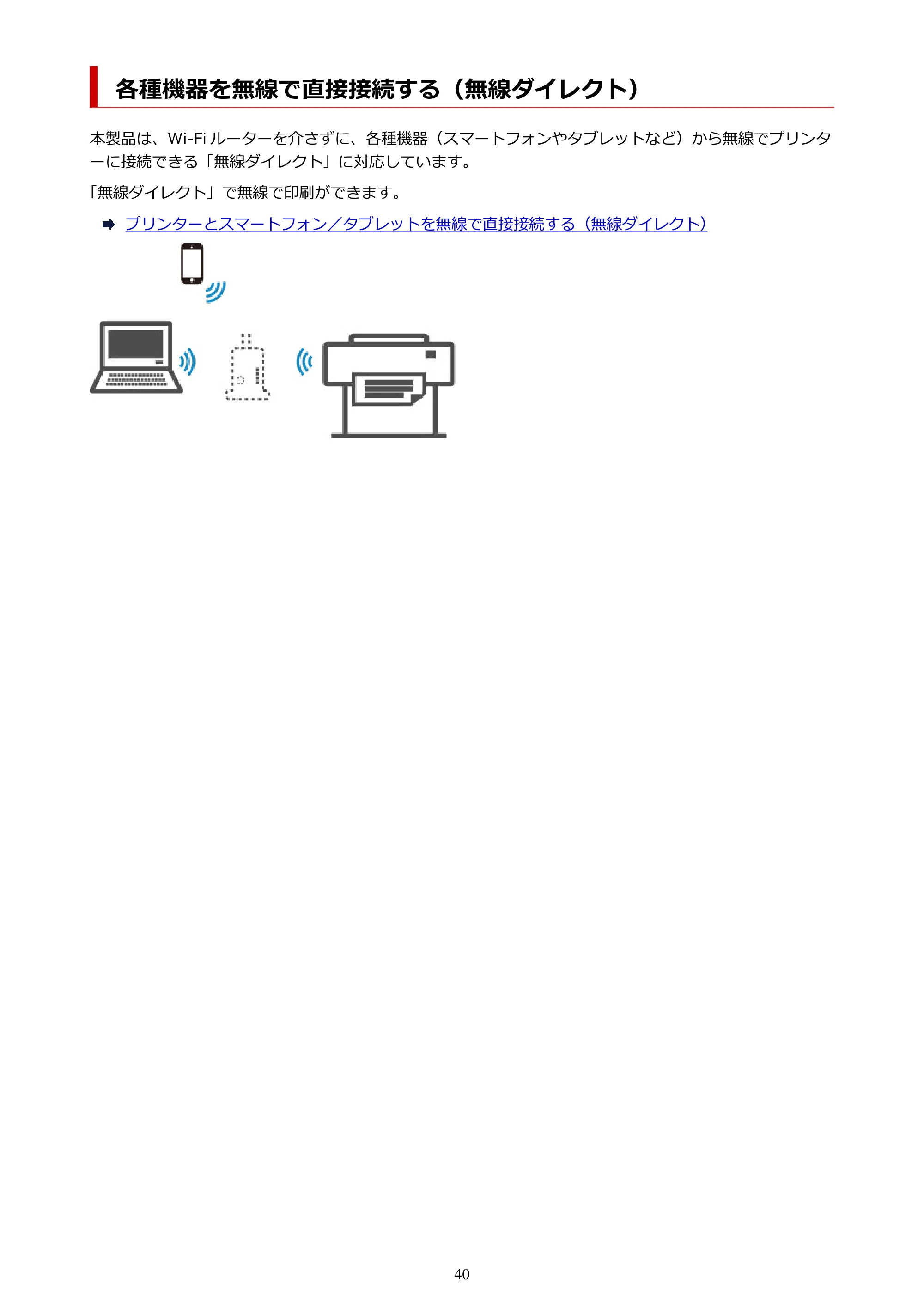 キヤノン TM-300/TM-300 MFP TM-300 オンラインマニュアル PDF版(Windows版)2023年1月26日更新(PDF:21.1MB) — 各種機器を無線で直接接続する(無線ダイレクト) — 原本ページ — 40ページ