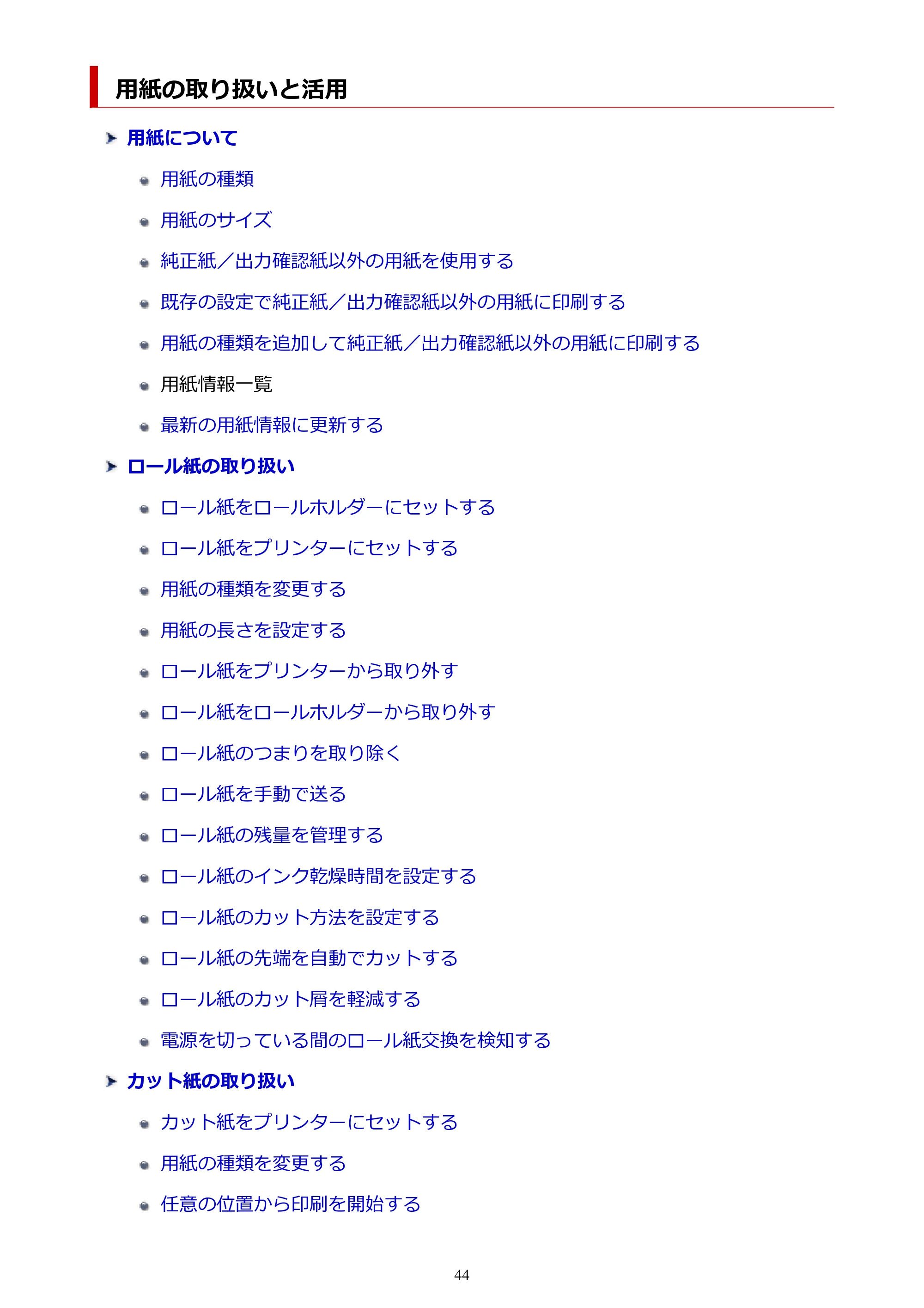 キヤノン TM-300/TM-300 MFP TM-300 オンラインマニュアル PDF版(Windows版)2023年1月26日更新(PDF:21.1MB) — 用紙の取り扱いと活用 — 原本ページ — 44ページ