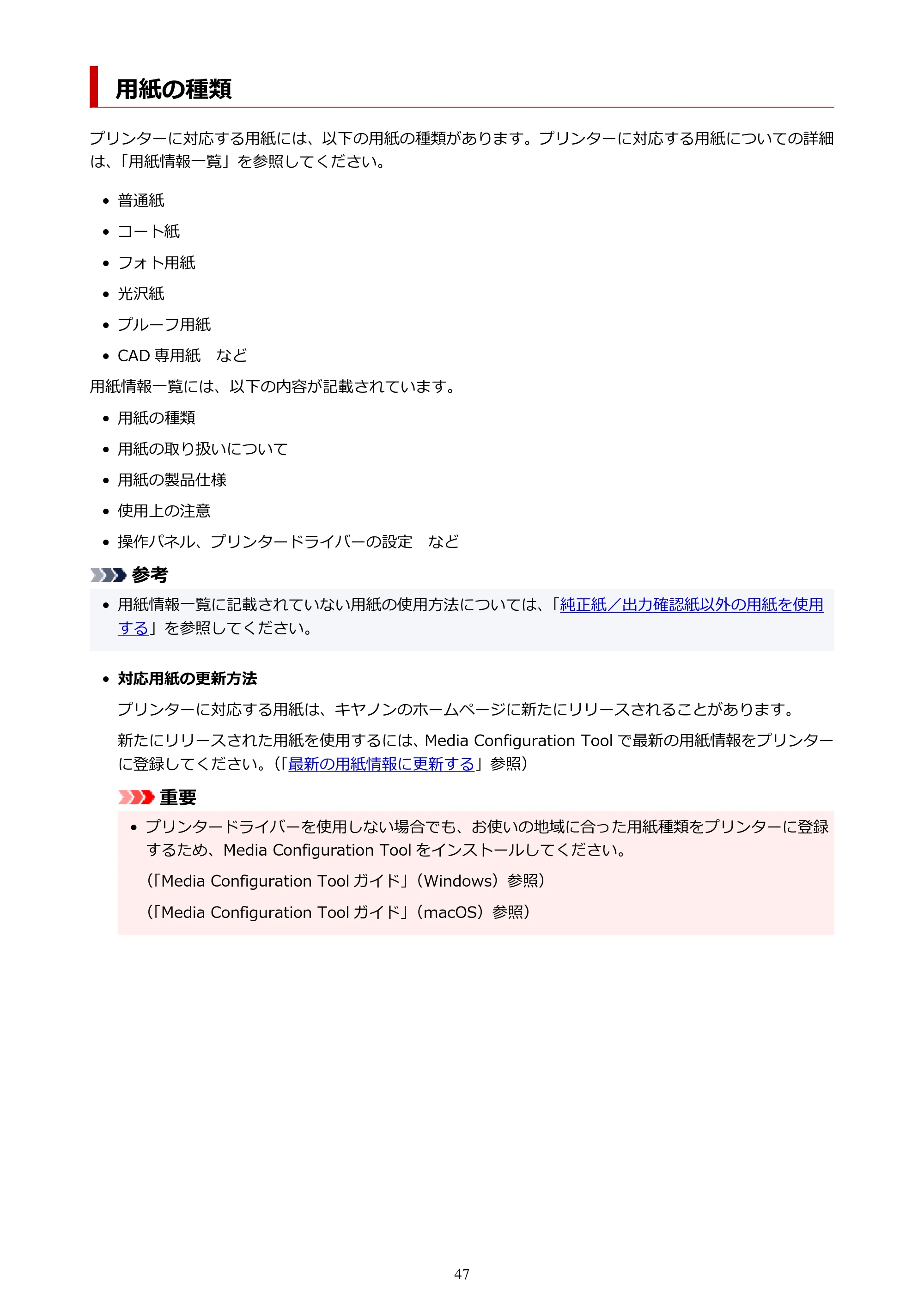 キヤノン TM-300/TM-300 MFP TM-300 オンラインマニュアル PDF版(Windows版)2023年1月26日更新(PDF:21.1MB) — 用紙の種類 — 原本ページ — 47ページ