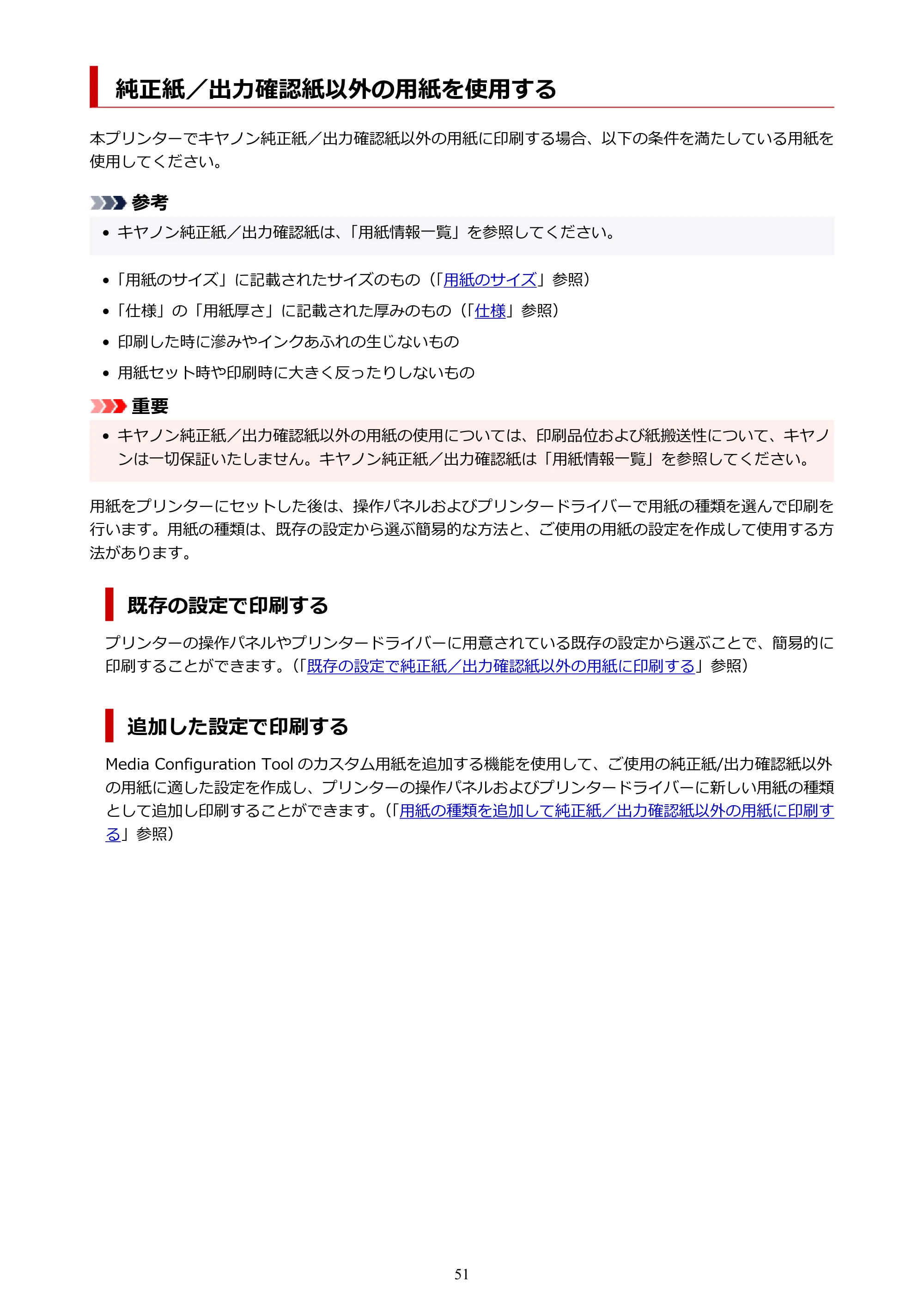 キヤノン TM-300/TM-300 MFP TM-300 オンラインマニュアル PDF版(Windows版)2023年1月26日更新(PDF:21.1MB) — 純正紙/出力確認紙以外の用紙を使用する — 原本ページ — 51ページ