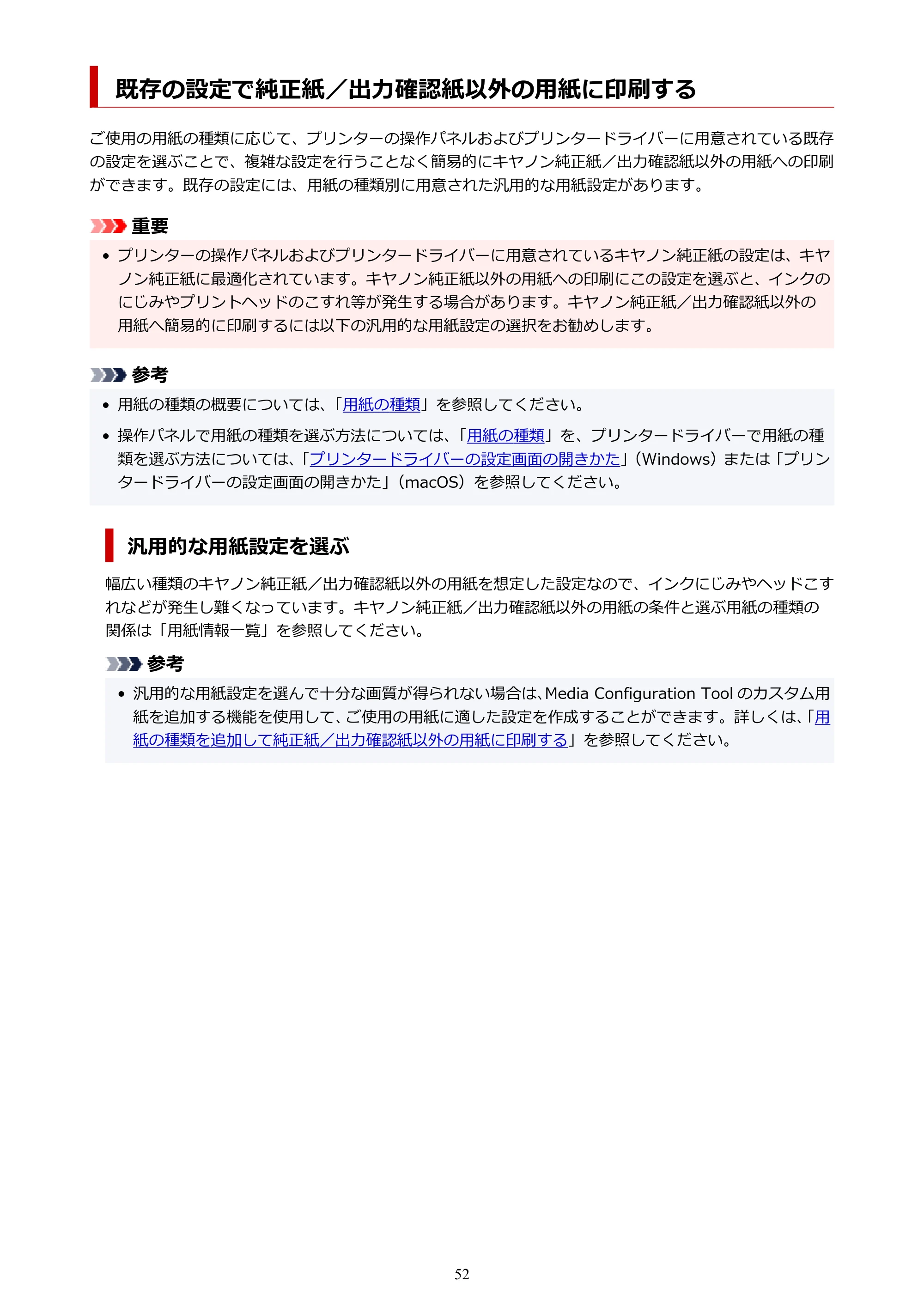 キヤノン TM-300/TM-300 MFP TM-300 オンラインマニュアル PDF版(Windows版)2023年1月26日更新(PDF:21.1MB) — 既存の設定で純正紙/出力確認紙以外の用紙に印刷する — 原本ページ — 52ページ