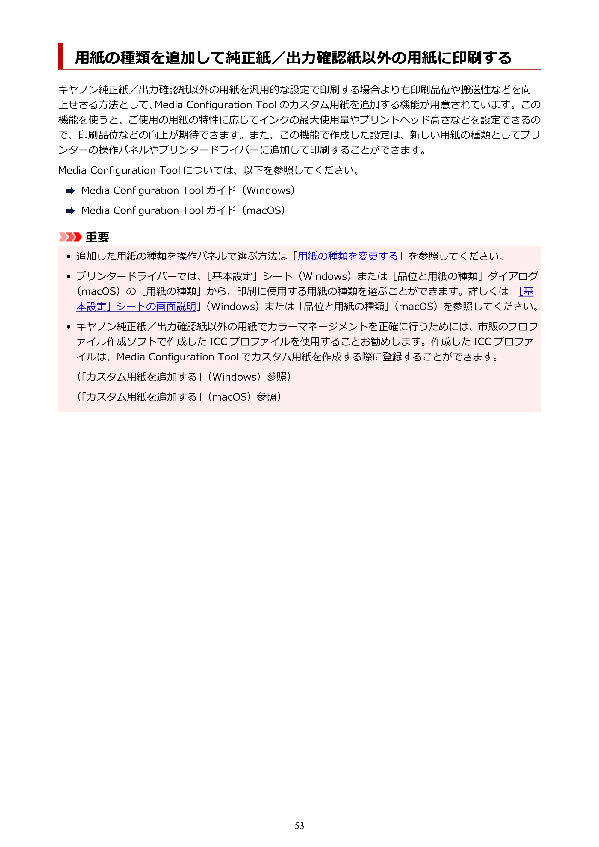 キヤノン TM-300/TM-300 MFP TM-300 オンラインマニュアル PDF版(Windows版)2023年1月26日更新(PDF:21.1MB) — 用紙の種類を追加して純正紙/出力確認紙以外の用紙に印刷する — 原本ページ — 53ページ