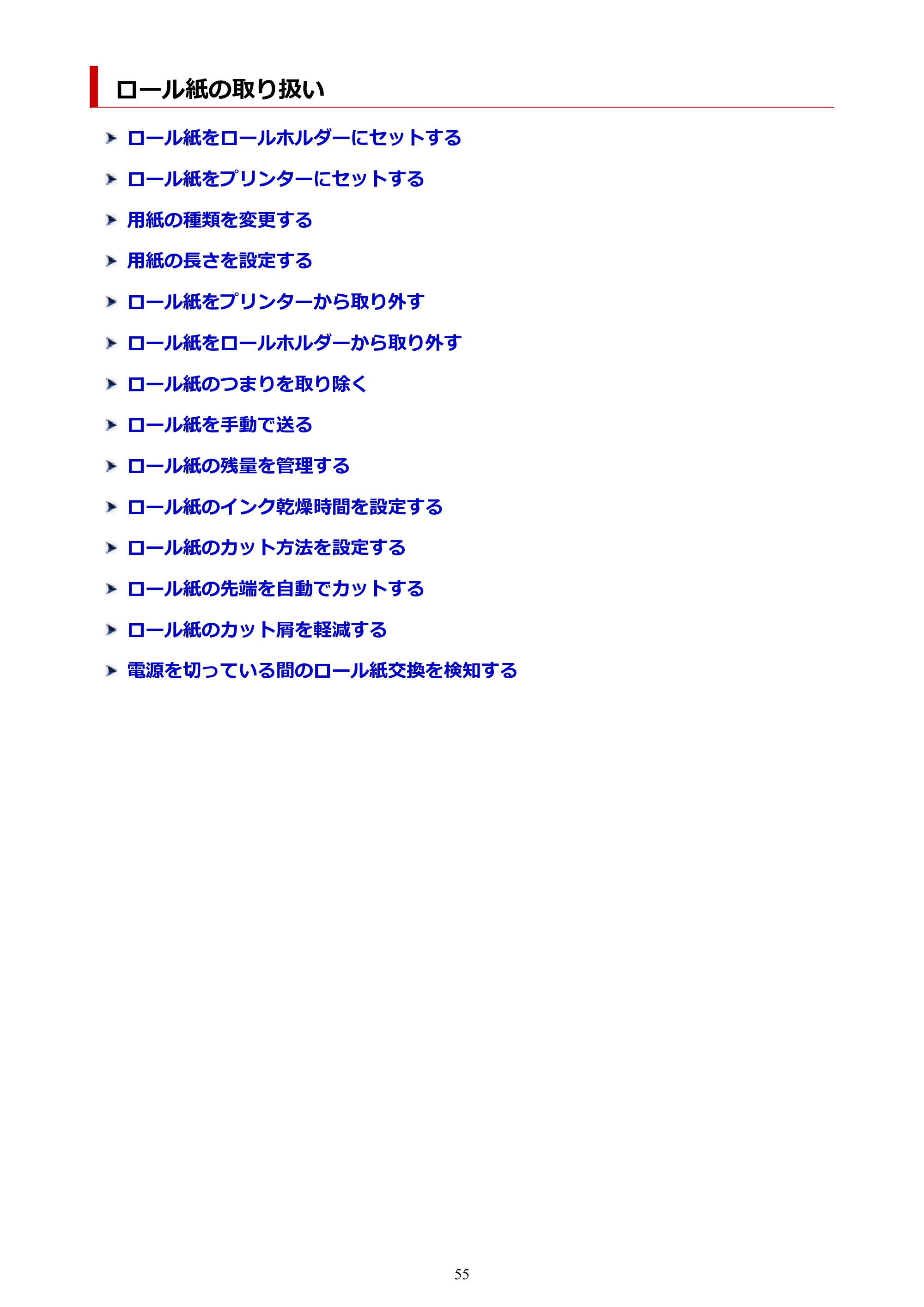 キヤノン TM-300/TM-300 MFP TM-300 オンラインマニュアル PDF版(Windows版)2023年1月26日更新(PDF:21.1MB) — ロール紙の取り扱い — 原本ページ — 55ページ