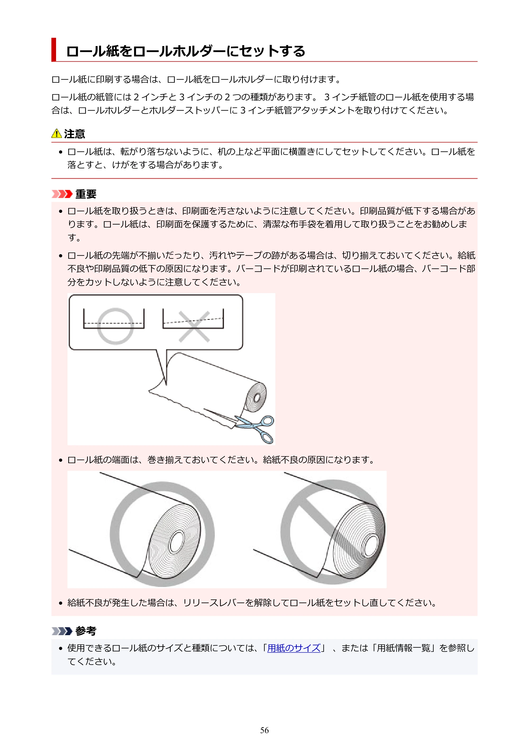 キヤノン TM-300/TM-300 MFP TM-300 オンラインマニュアル PDF版(Windows版)2023年1月26日更新(PDF:21.1MB) — ロール紙をロールホルダーにセットする — 原本ページ — 56ページ