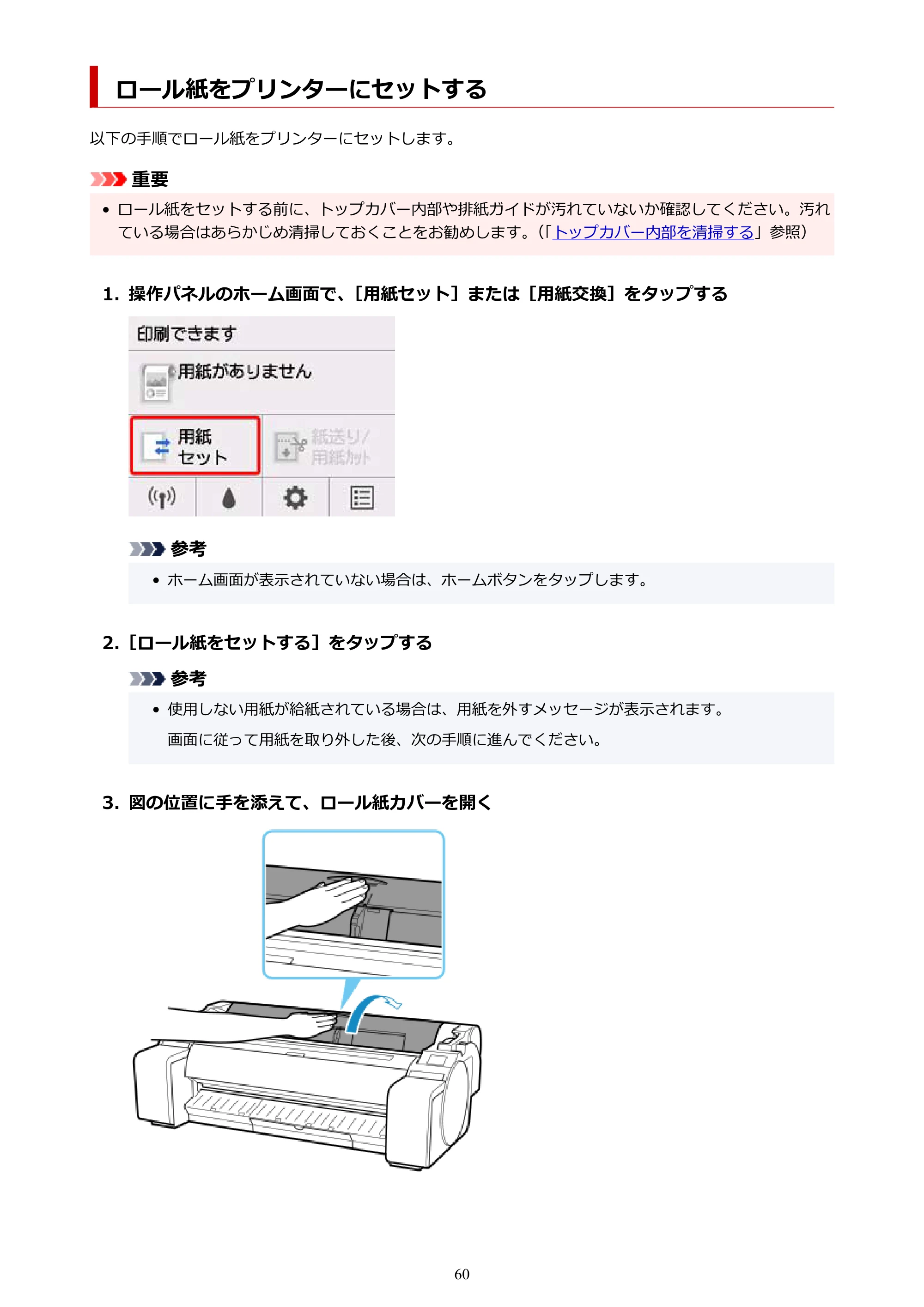 キヤノン TM-300/TM-300 MFP TM-300 オンラインマニュアル PDF版(Windows版)2023年1月26日更新(PDF:21.1MB) — ロール紙をプリンターにセットする — 原本ページ — 60ページ