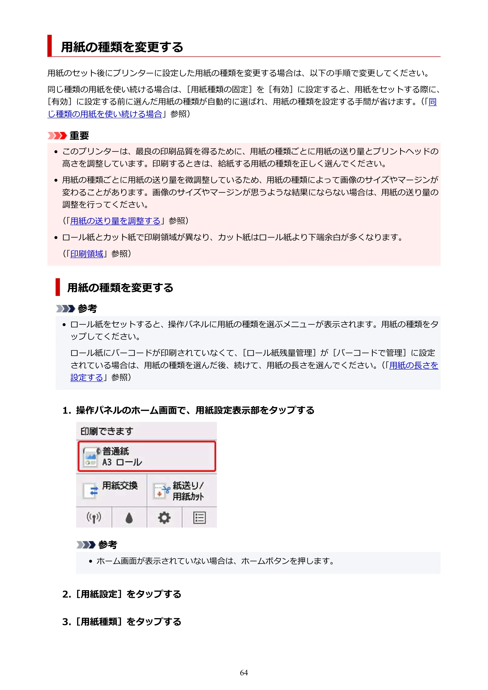 キヤノン TM-300/TM-300 MFP TM-300 オンラインマニュアル PDF版(Windows版)2023年1月26日更新(PDF:21.1MB) — 用紙の種類を変更する — 原本ページ — 64ページ