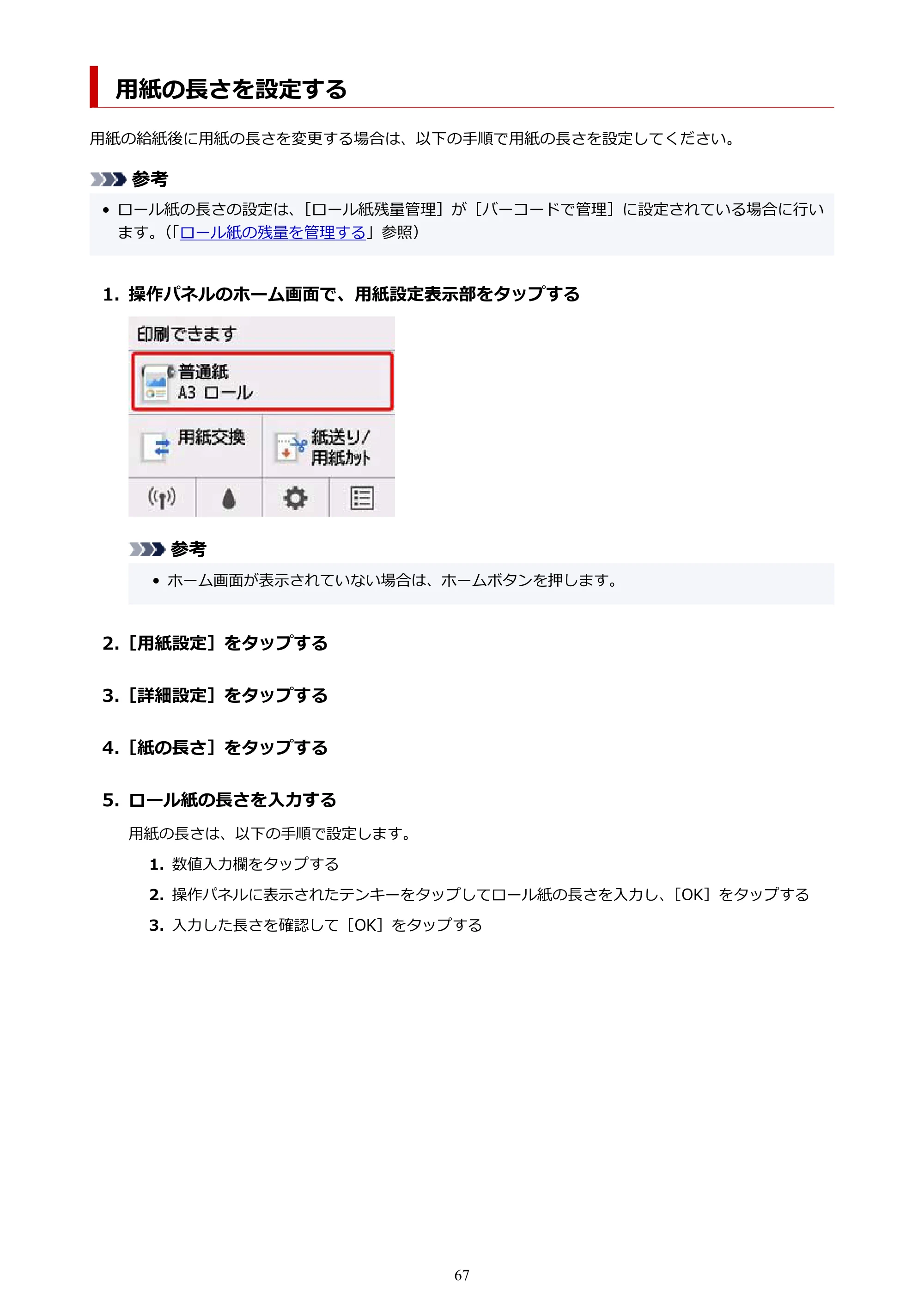 キヤノン TM-300/TM-300 MFP TM-300 オンラインマニュアル PDF版(Windows版)2023年1月26日更新(PDF:21.1MB) — 用紙の長さを設定する — 原本ページ — 67ページ