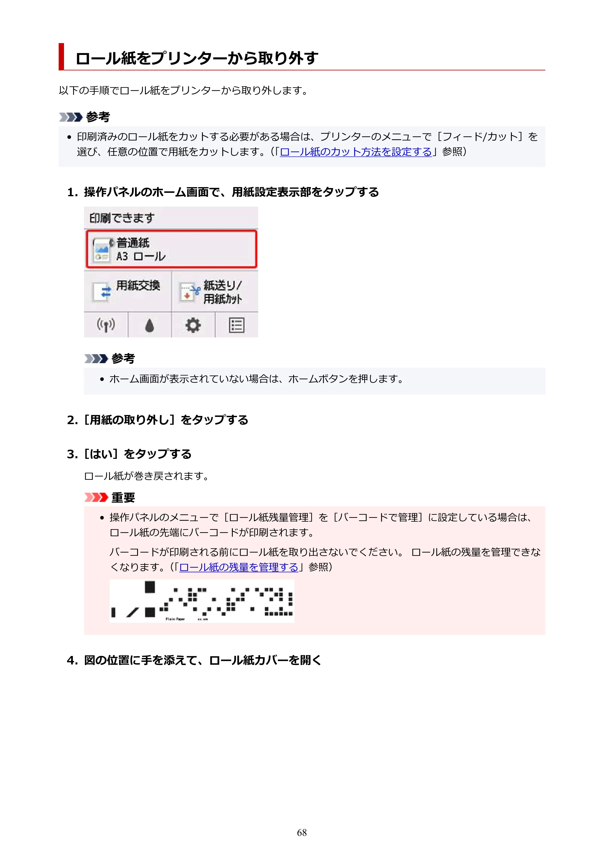 キヤノン TM-300/TM-300 MFP TM-300 オンラインマニュアル PDF版(Windows版)2023年1月26日更新(PDF:21.1MB) — ロール紙をプリンターから取り外す — 原本ページ — 68ページ