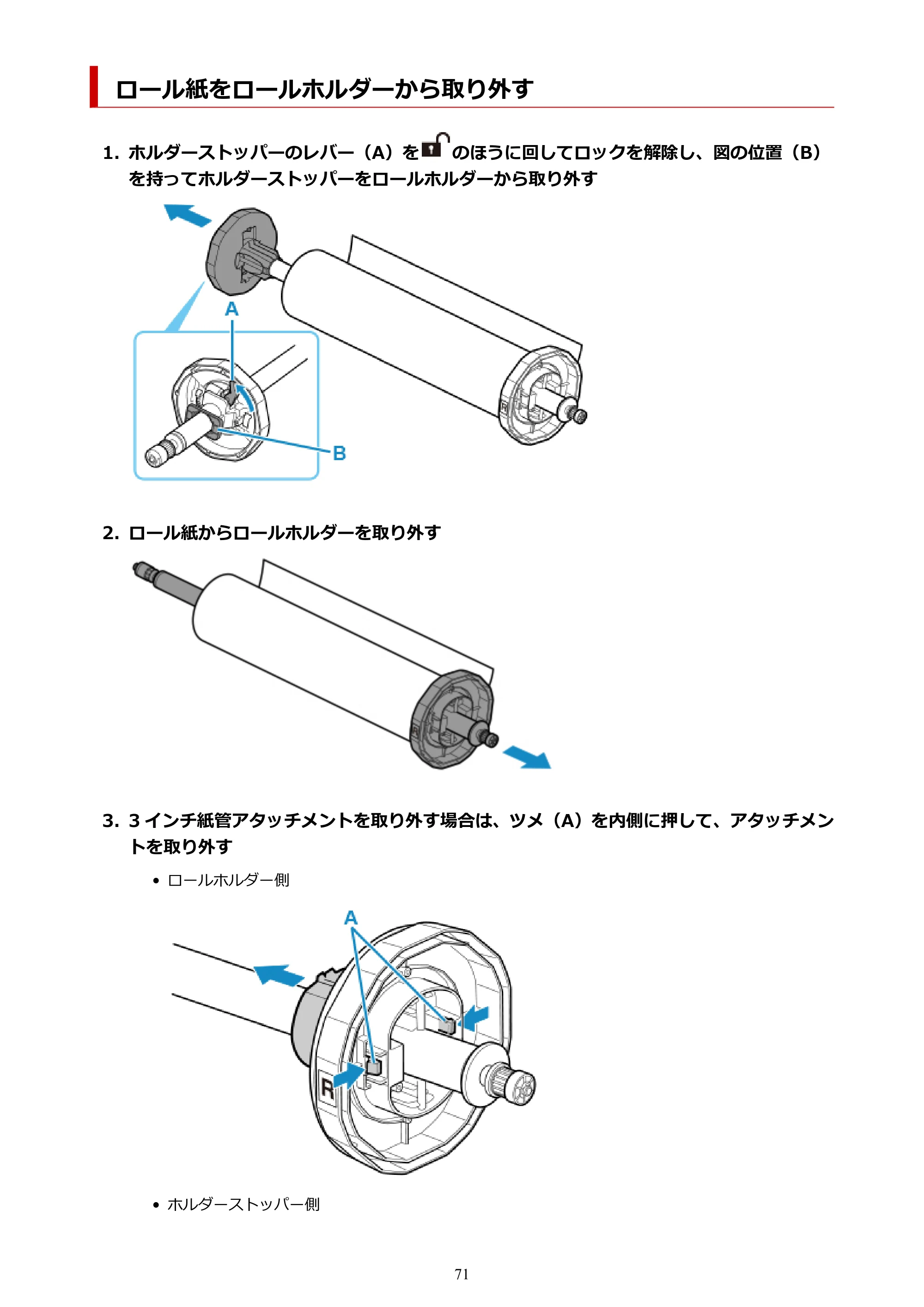 キヤノン TM-300/TM-300 MFP TM-300 オンラインマニュアル PDF版(Windows版)2023年1月26日更新(PDF:21.1MB) — ロール紙をロールホルダーから取り外す — 原本ページ — 71ページ
