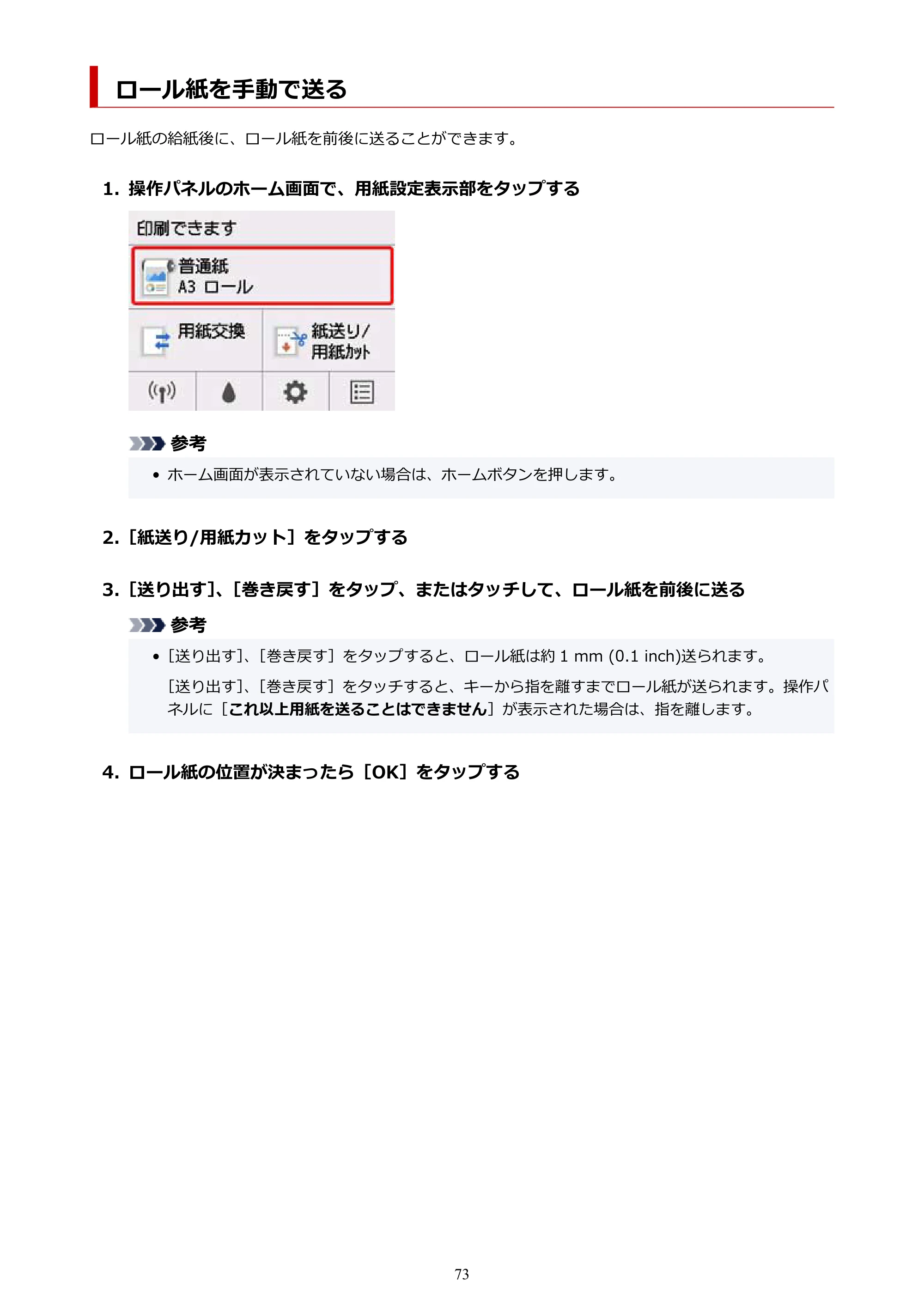 キヤノン TM-300/TM-300 MFP TM-300 オンラインマニュアル PDF版(Windows版)2023年1月26日更新(PDF:21.1MB) — ロール紙を手動で送る — 原本ページ — 73ページ
