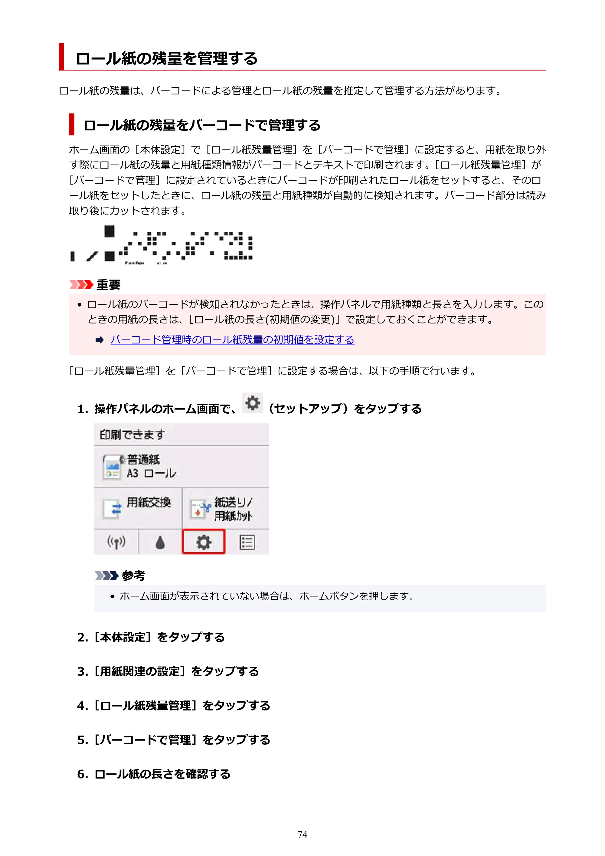 キヤノン TM-300/TM-300 MFP TM-300 オンラインマニュアル PDF版(Windows版)2023年1月26日更新(PDF:21.1MB) — ロール紙の残量を管理する — 原本ページ — 74ページ