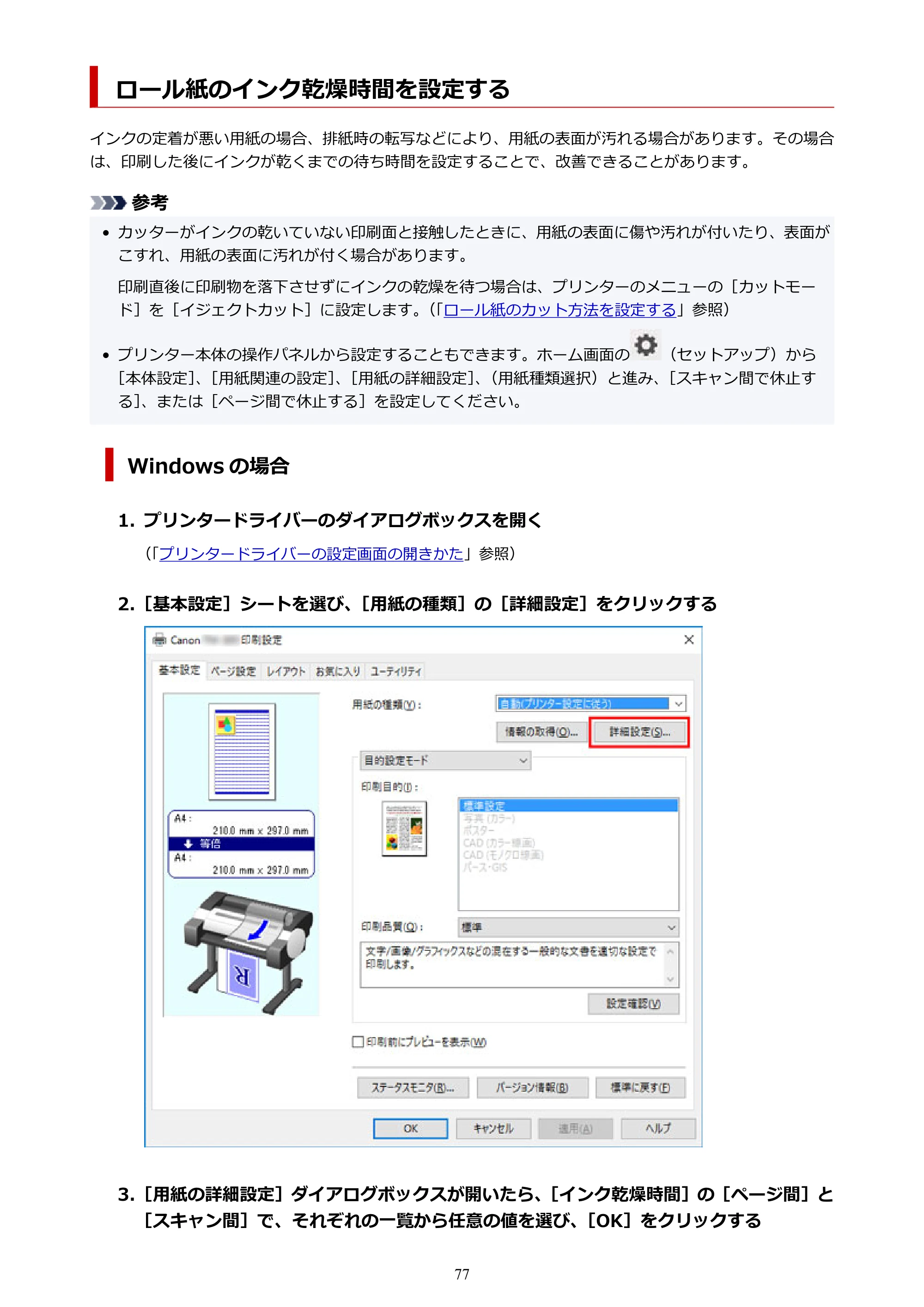 キヤノン TM-300/TM-300 MFP TM-300 オンラインマニュアル PDF版(Windows版)2023年1月26日更新(PDF:21.1MB) — ロール紙のインク乾燥時間を設定する — 原本ページ — 77ページ