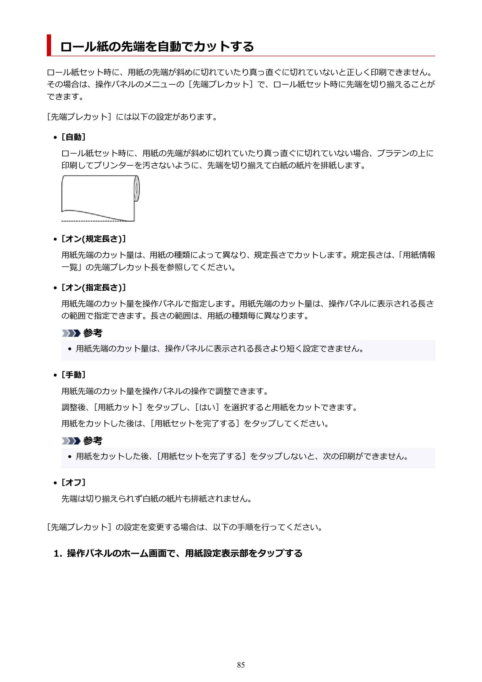 キヤノン TM-300/TM-300 MFP TM-300 オンラインマニュアル PDF版(Windows版)2023年1月26日更新(PDF:21.1MB) — ロール紙の先端を自動でカットする — 原本ページ — 85ページ