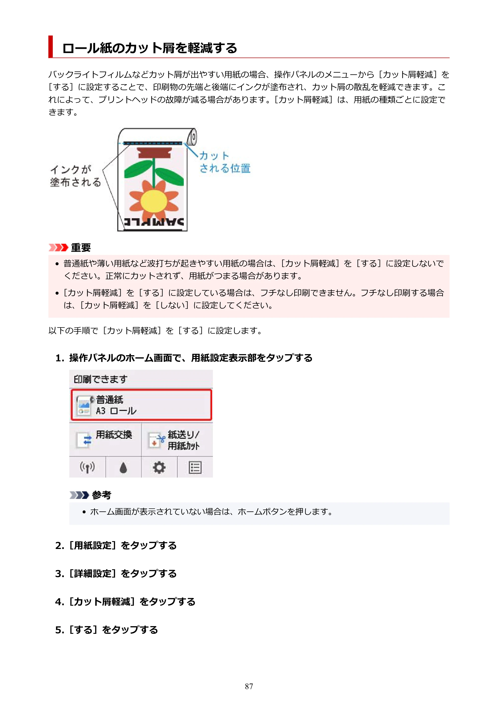 キヤノン TM-300/TM-300 MFP TM-300 オンラインマニュアル PDF版(Windows版)2023年1月26日更新(PDF:21.1MB) — ロール紙のカット屑を軽減する — 原本ページ — 87ページ