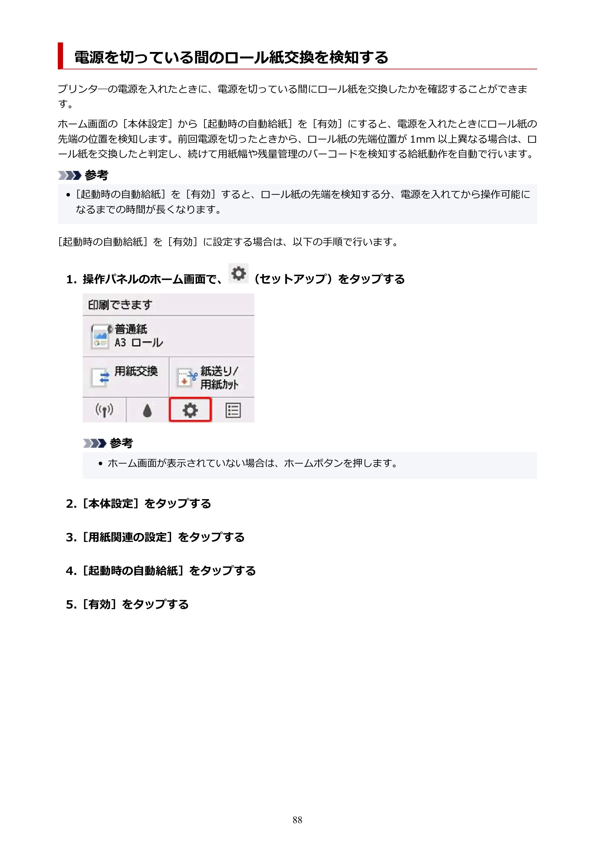 キヤノン TM-300/TM-300 MFP TM-300 オンラインマニュアル PDF版(Windows版)2023年1月26日更新(PDF:21.1MB) — 電源を切っている間のロール紙交換を検知する — 原本ページ — 88ページ