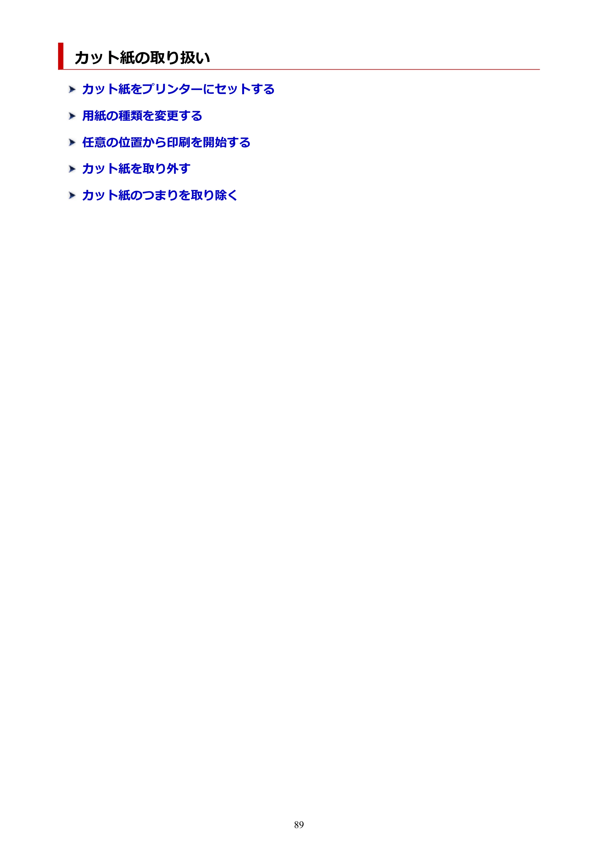 キヤノン TM-300/TM-300 MFP TM-300 オンラインマニュアル PDF版(Windows版)2023年1月26日更新(PDF:21.1MB) — カット紙の取り扱い — 原本ページ — 89ページ