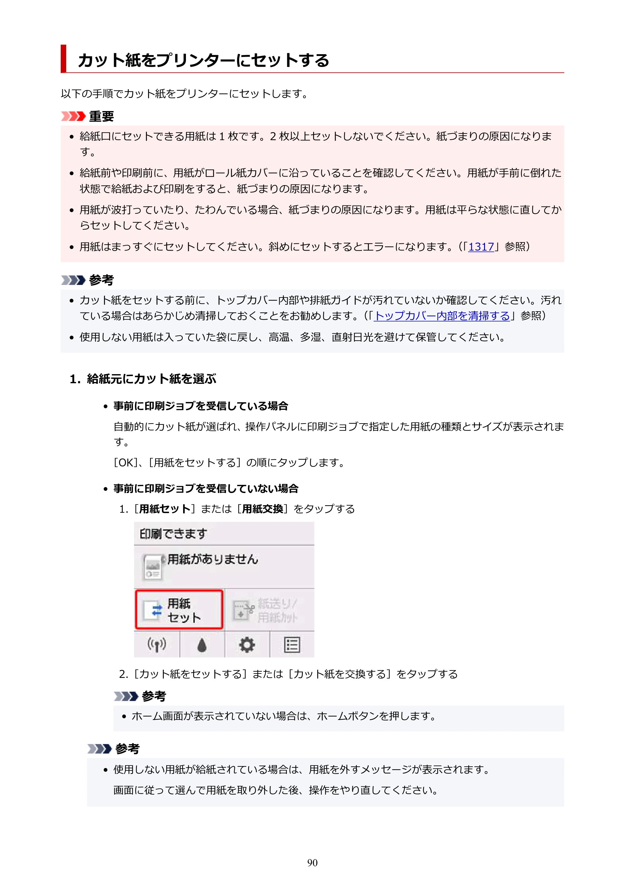 キヤノン TM-300/TM-300 MFP TM-300 オンラインマニュアル PDF版（Windows版）2023年1月26日更新（PDF：21.1MB） — カット紙をプリンターにセットする — 原本ページ — 90ページ