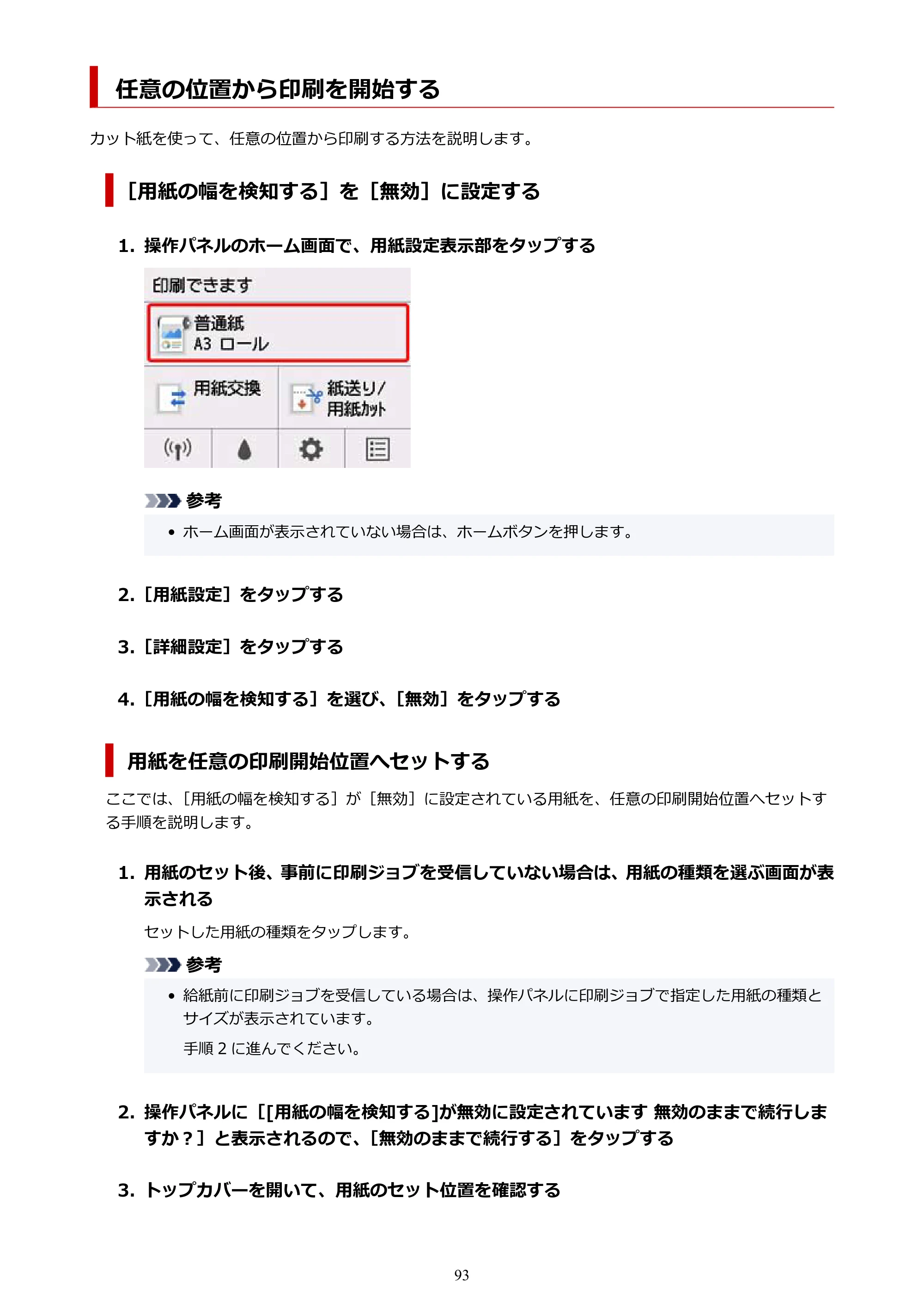 キヤノン TM-300/TM-300 MFP TM-300 オンラインマニュアル PDF版（Windows版）2023年1月26日更新（PDF：21.1MB） — 任意の位置から印刷を開始する — 原本ページ — 93ページ