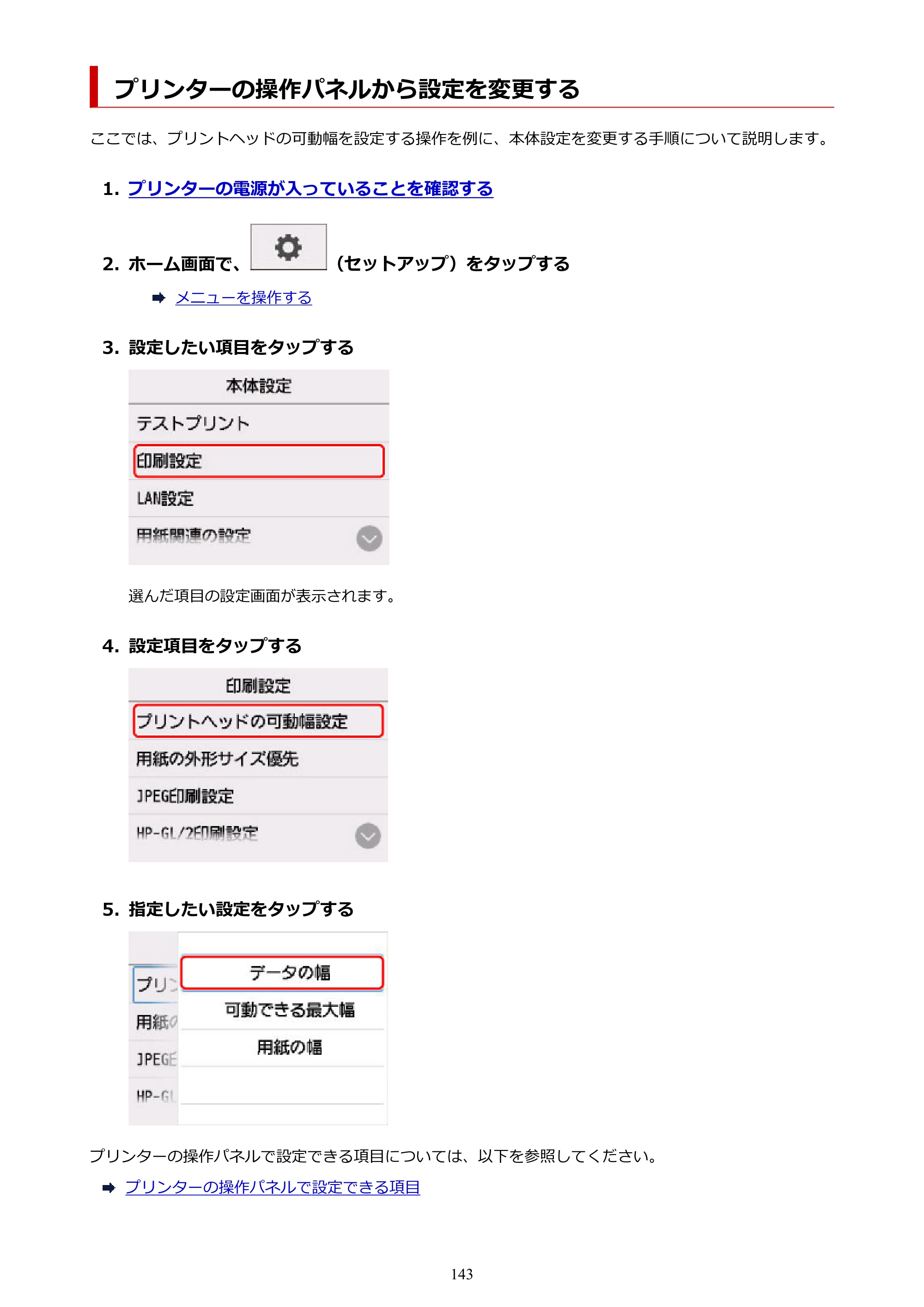 キヤノン TM-300/TM-300 MFP TM-300 オンラインマニュアル PDF版（Windows版）2023年1月26日更新（PDF：21.1MB） — プリンターの操作パネルから設定を変更する — 原本ページ — 143ページ