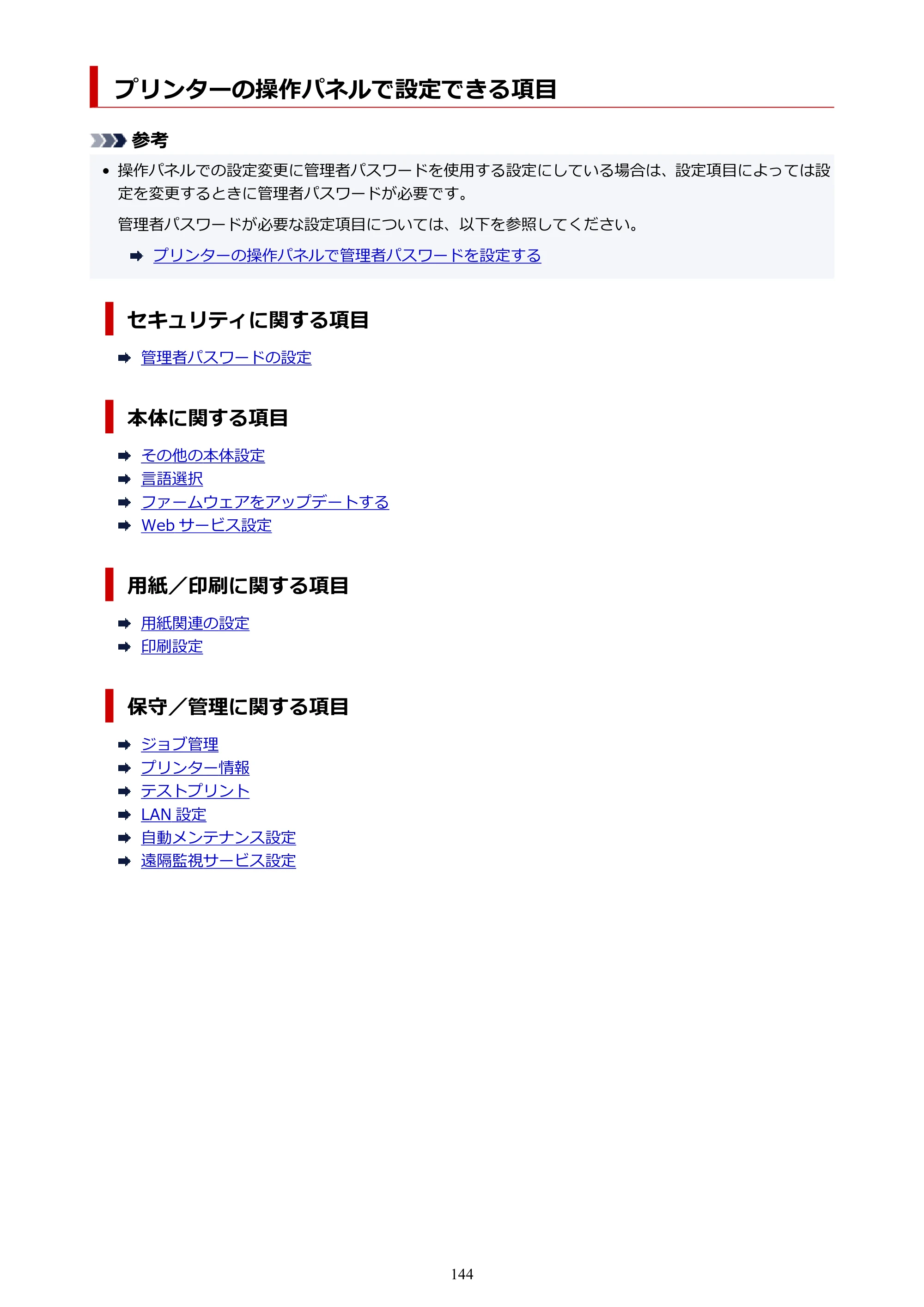 キヤノン TM-300/TM-300 MFP TM-300 オンラインマニュアル PDF版（Windows版）2023年1月26日更新（PDF：21.1MB） — プリンターの操作パネルで設定できる項目 — 原本ページ — 144ページ