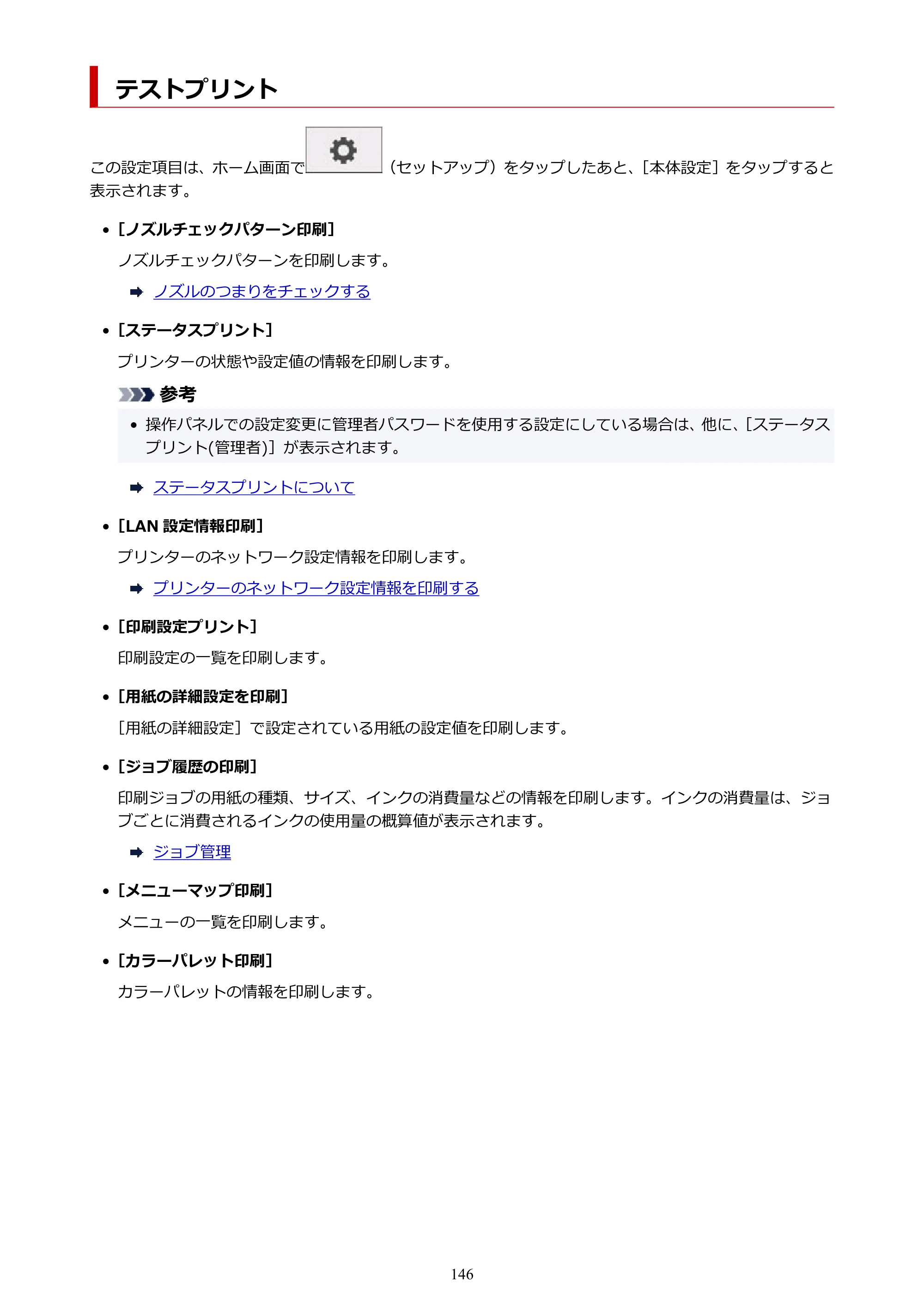 キヤノン TM-300/TM-300 MFP TM-300 オンラインマニュアル PDF版（Windows版）2023年1月26日更新（PDF：21.1MB） — テストプリント — 原本ページ — 146ページ