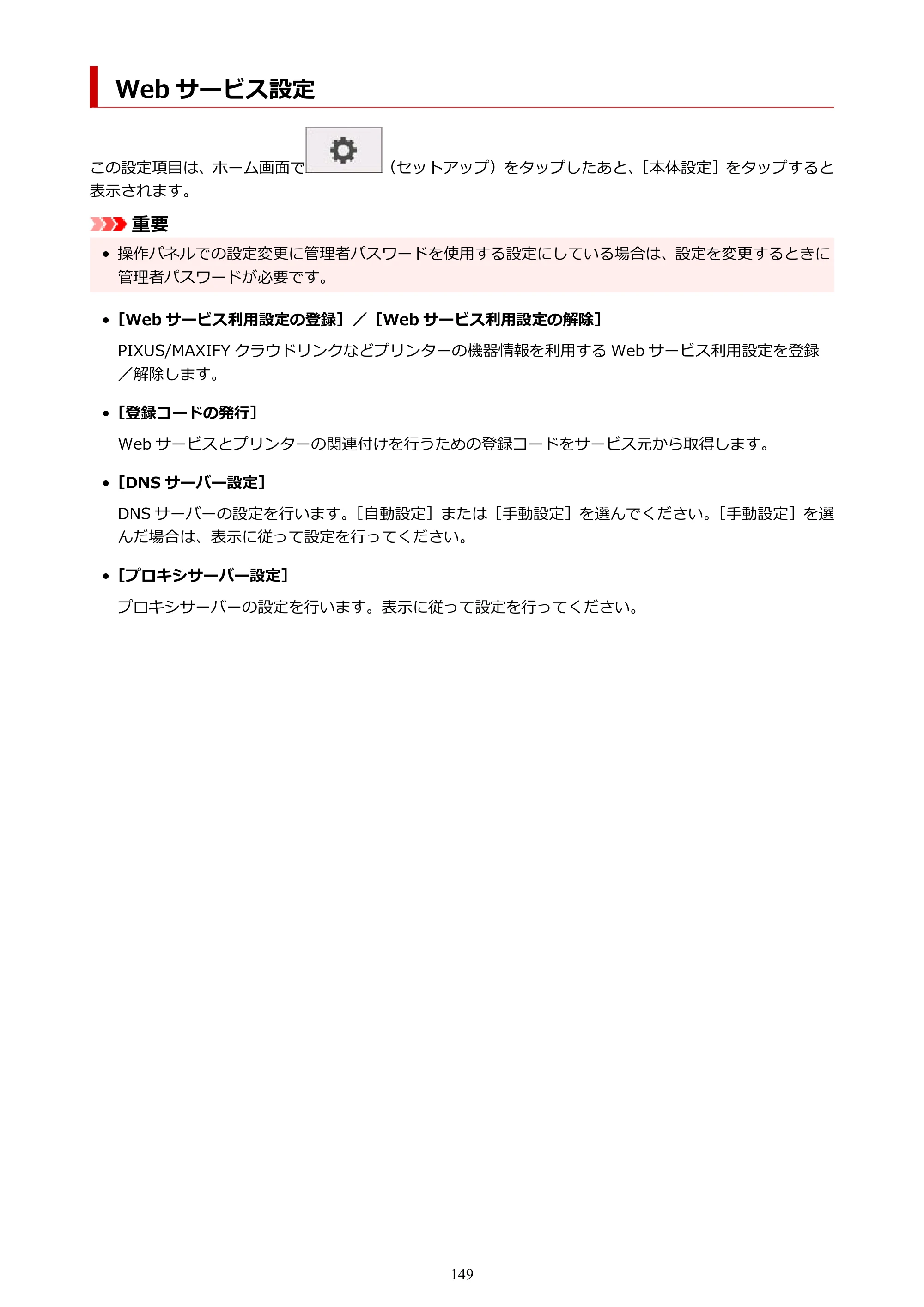 キヤノン TM-300/TM-300 MFP TM-300 オンラインマニュアル PDF版（Windows版）2023年1月26日更新（PDF：21.1MB） — Web サービス設定 — 原本ページ — 149ページ