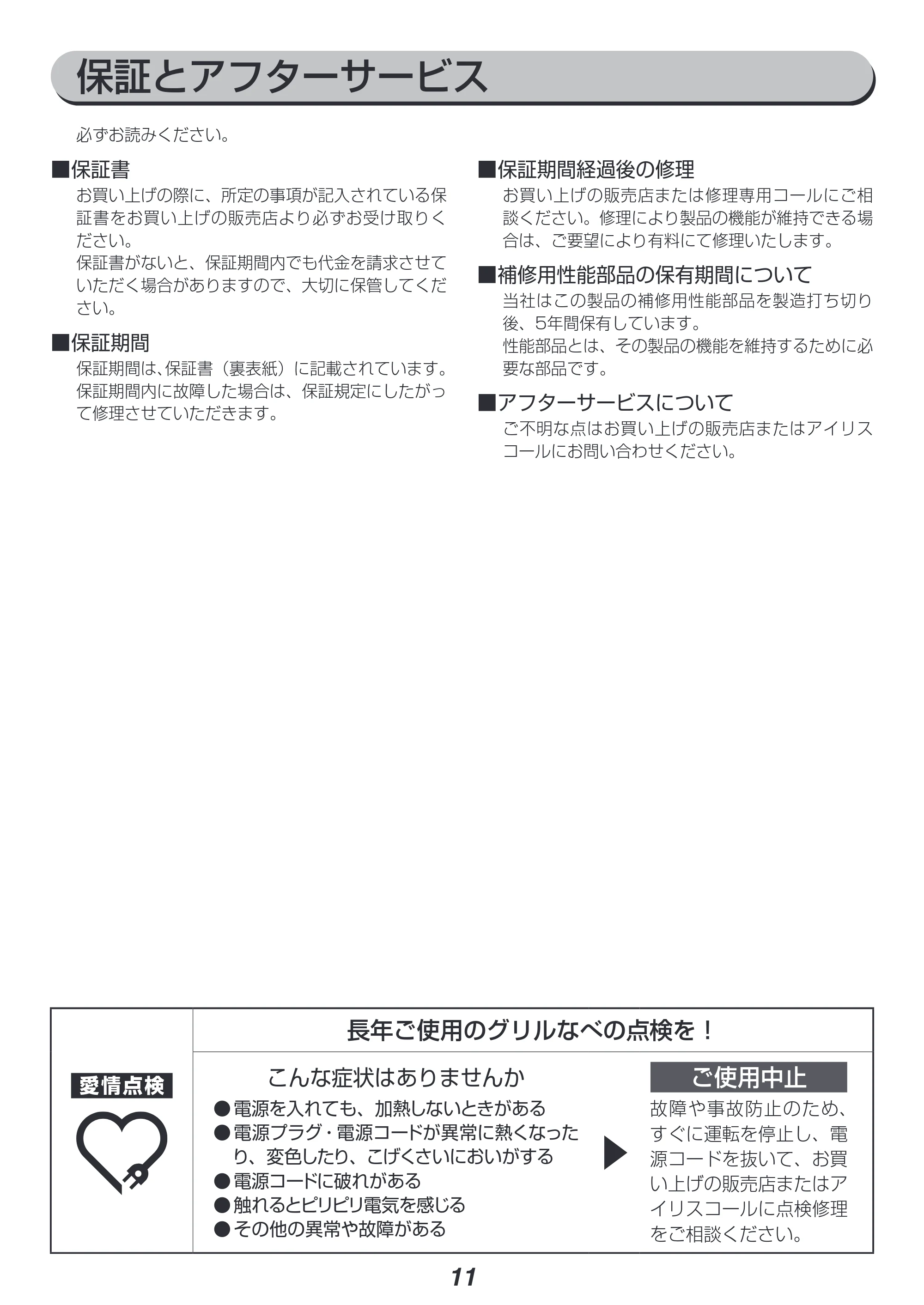アイリスオーヤマ IGU-P2 取扱説明書 — 原本ページ — 11ページ