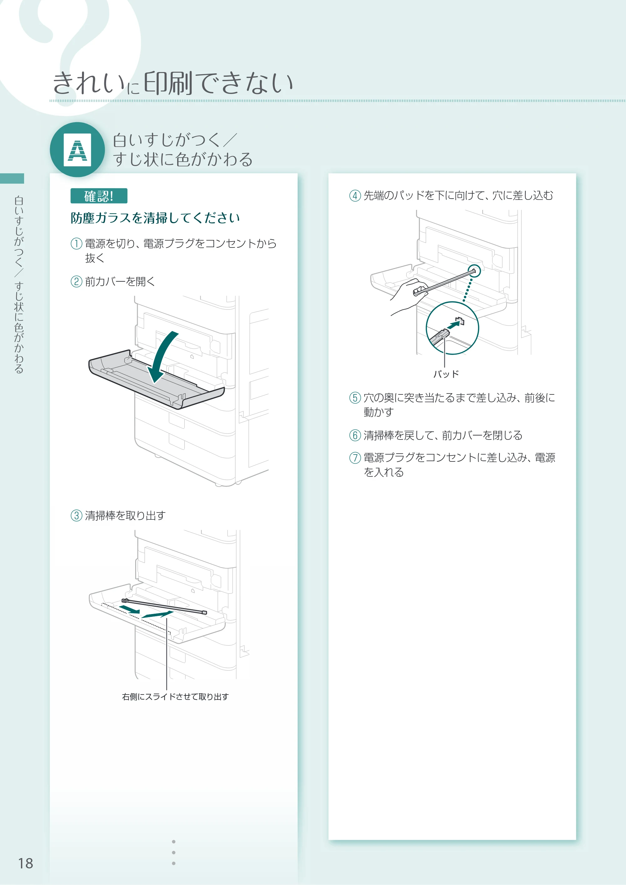 キヤノン A3機用) お困りごと解決ガイド 2020年5月14日更新（PDF：16.9MB） — 白いすじがつく／ すじ状に色がかわる — 原本ページ — 18ページ