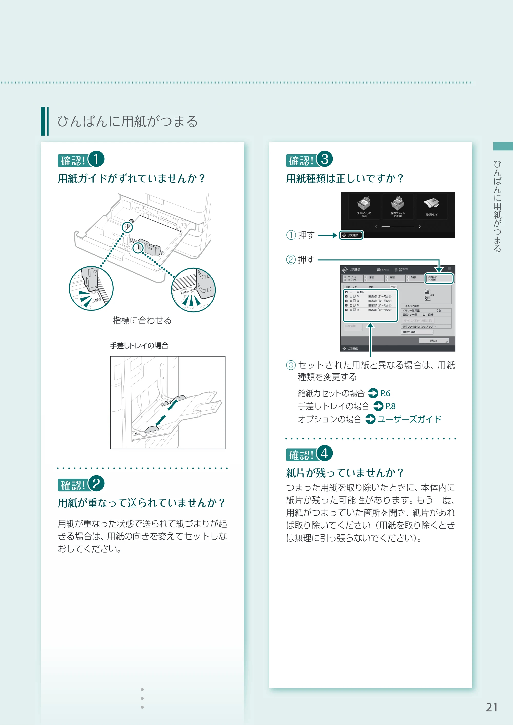 キヤノン A3機用) お困りごと解決ガイド 2020年5月14日更新（PDF：16.9MB） — ひんぱんに用紙がつまる — 原本ページ — 21ページ