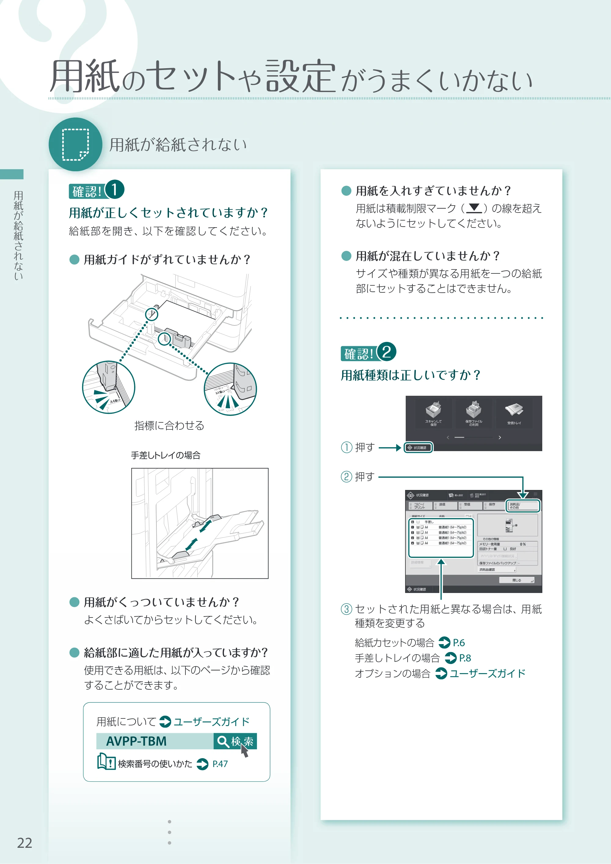 キヤノン A3機用) お困りごと解決ガイド 2020年5月14日更新（PDF：16.9MB） — 用紙のセットや設定がうまくいかない — 原本ページ — 22ページ