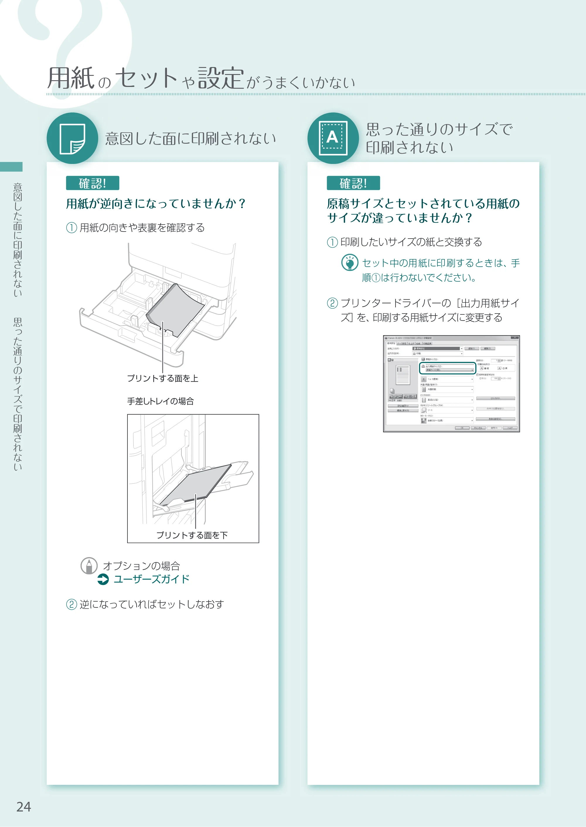 キヤノン A3機用) お困りごと解決ガイド 2020年5月14日更新（PDF：16.9MB） — 意図した面に印刷されない — 原本ページ — 24ページ