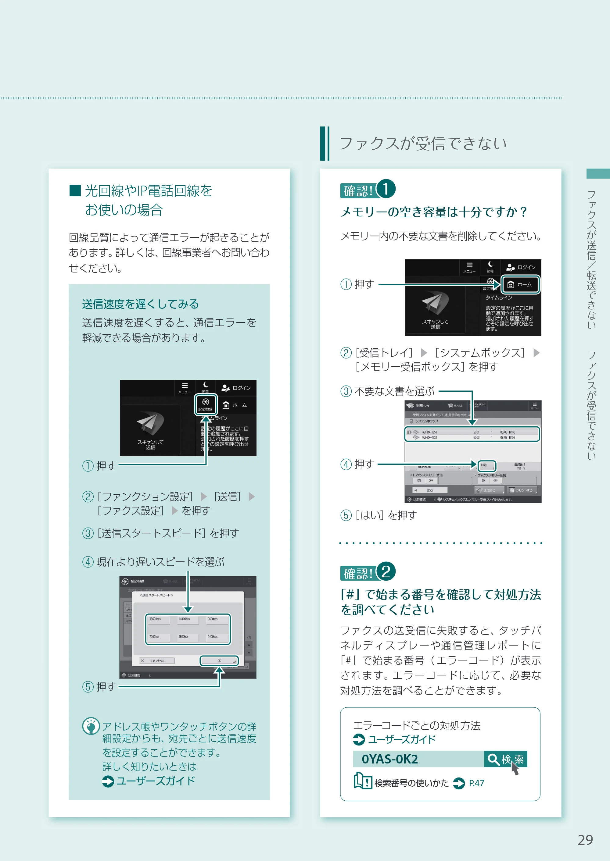 キヤノン A3機用) お困りごと解決ガイド 2020年5月14日更新（PDF：16.9MB） — ファクスが受信できない — 原本ページ — 29ページ