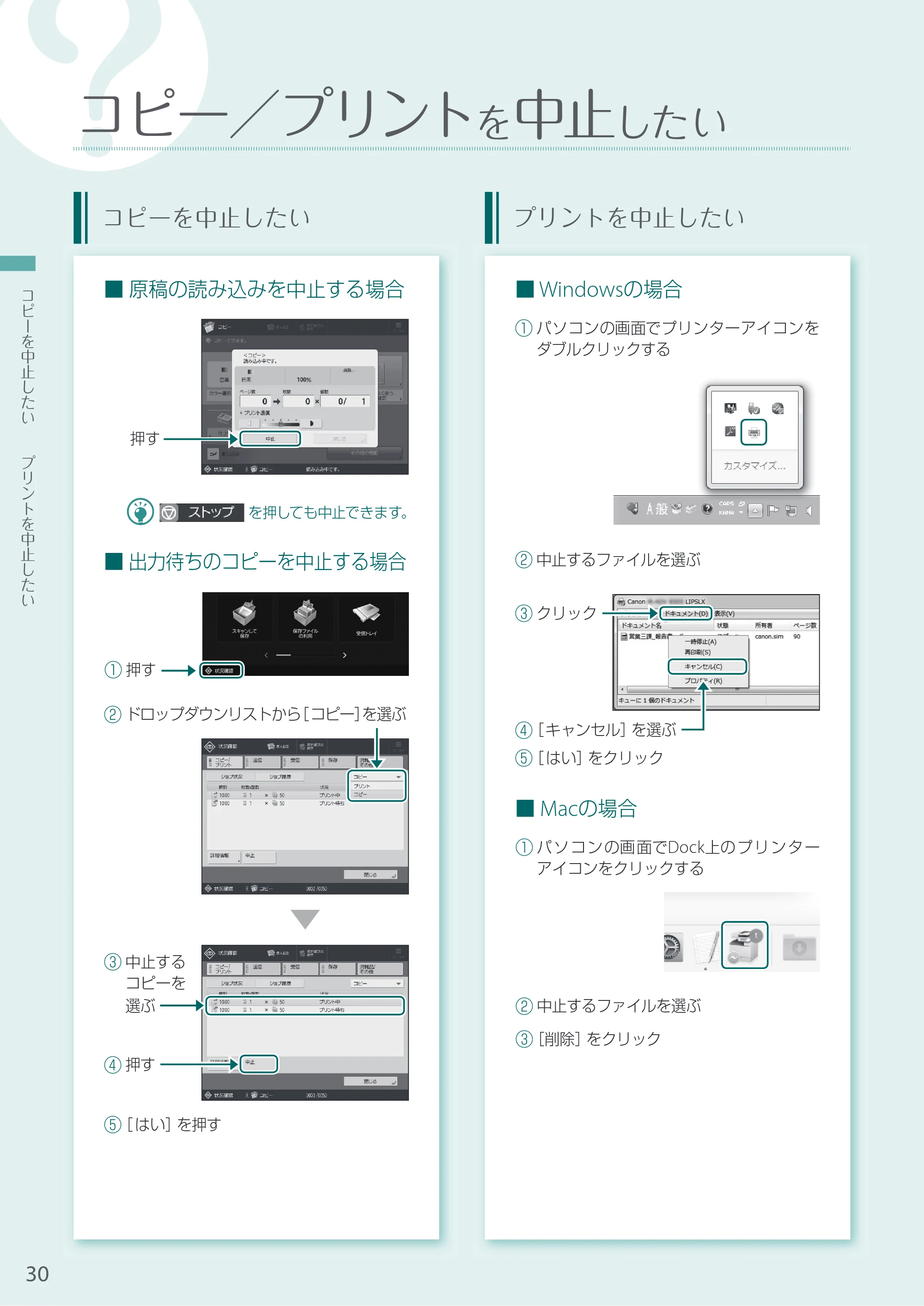 キヤノン A3機用) お困りごと解決ガイド 2020年5月14日更新（PDF：16.9MB） — コピー／プリントを中止したい — 原本ページ — 30ページ