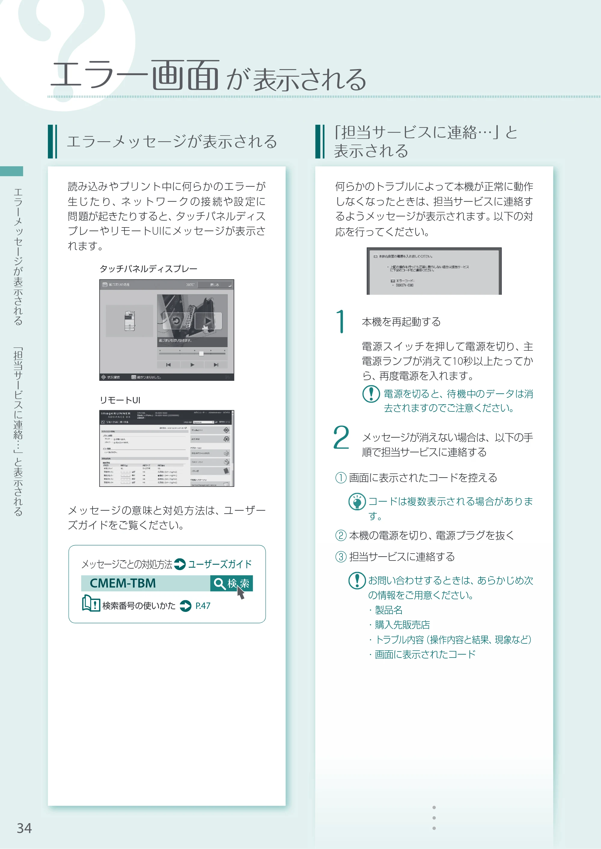 キヤノン A3機用) お困りごと解決ガイド 2020年5月14日更新（PDF：16.9MB） — エラー画面が表示される — 原本ページ — 34ページ