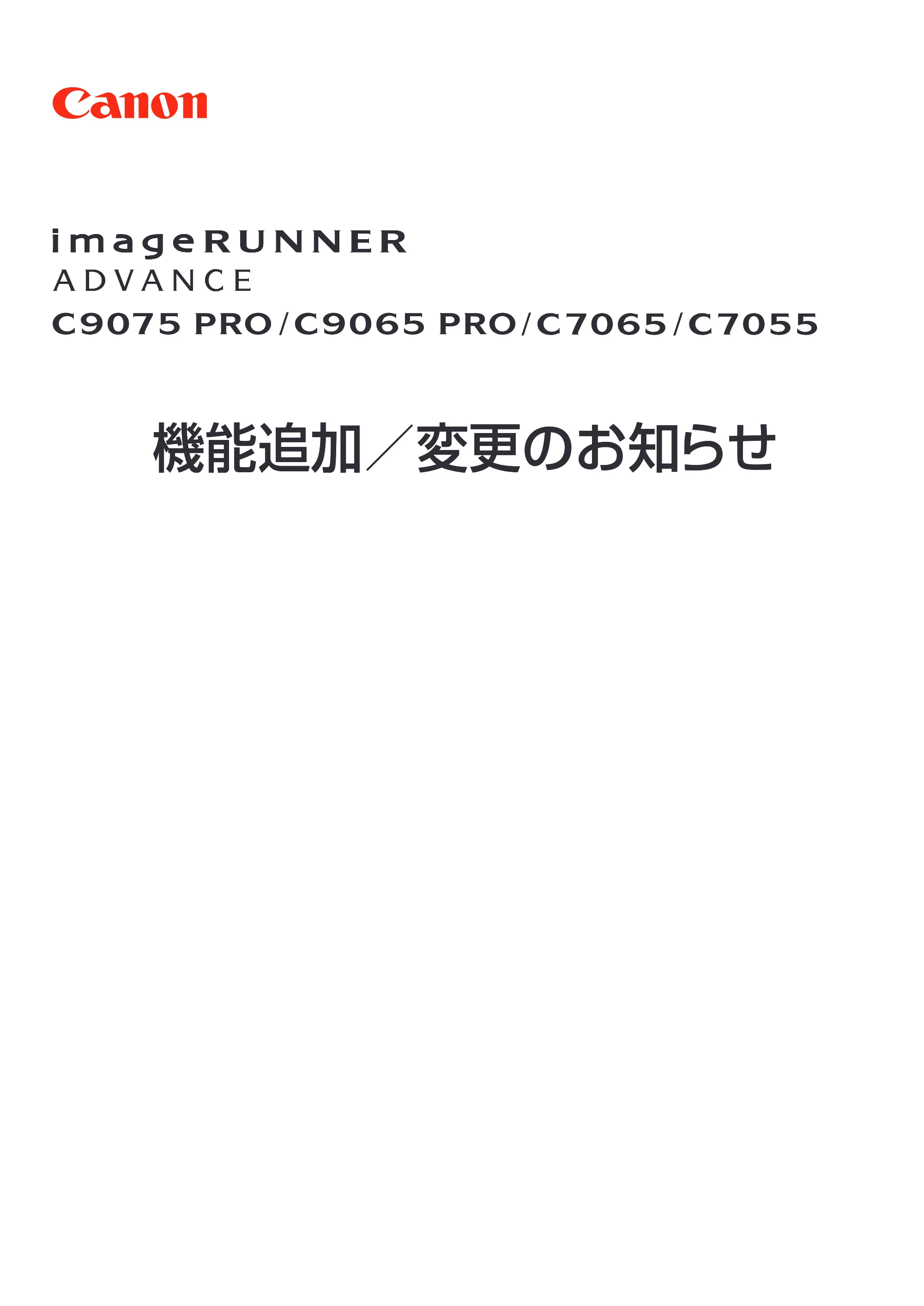 キヤノン imageRUNNER ADVANCE C9075 PRO/C9065 PRO/C7065/C7055 機能追加／変更のお知らせ 2010年11月15日 更新 （PDF形式／12.13Mバイト） — 原本ページ — 1ページ