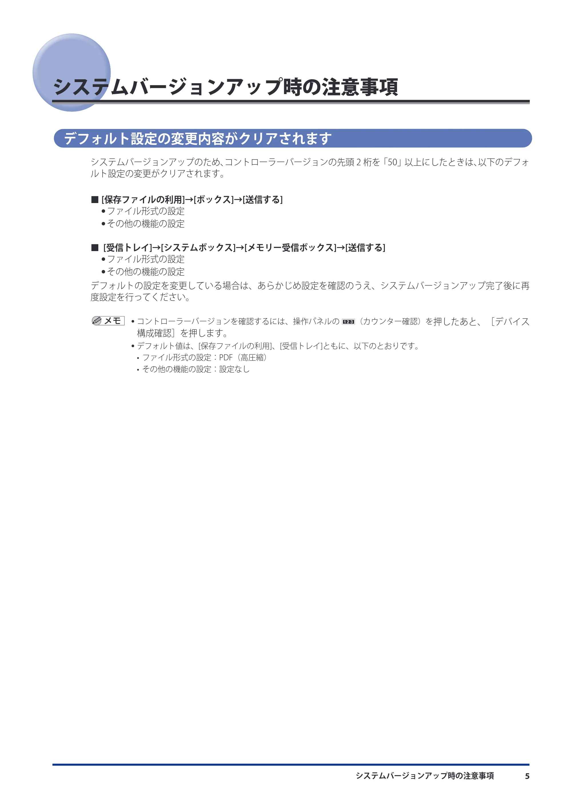 キヤノン imageRUNNER ADVANCE C9075 PRO/C9065 PRO/C7065/C7055 機能追加／変更のお知らせ 2010年11月15日 更新 （PDF形式／12.13Mバイト） — システムバージョンアップ時の注意事項 — 原本ページ — 7ページ