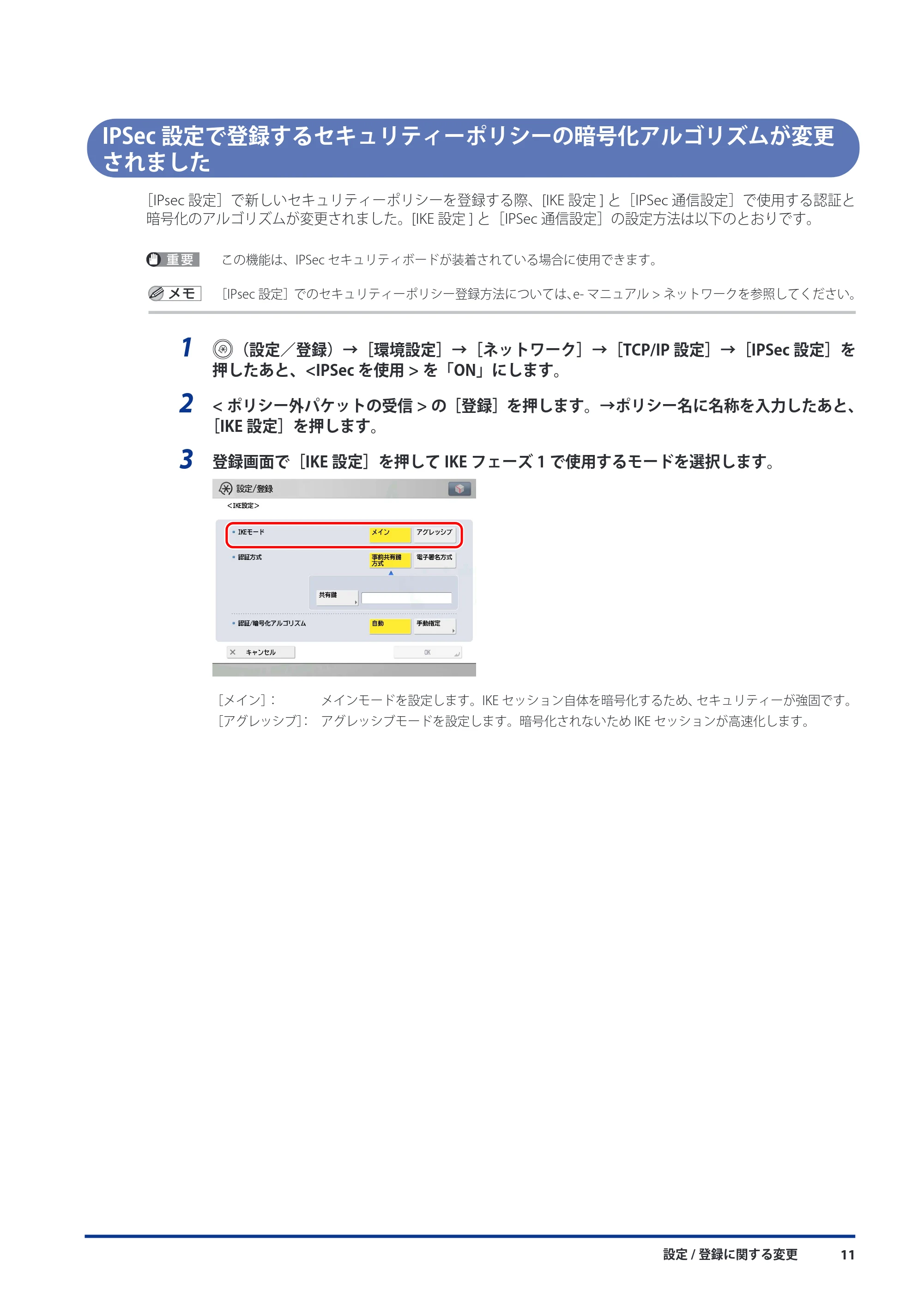 キヤノン imageRUNNER ADVANCE C9075 PRO/C9065 PRO/C7065/C7055 機能追加／変更のお知らせ 2010年11月15日 更新 （PDF形式／12.13Mバイト） — IPSec設定で登録するセキュリティーポリシーの暗号化アルゴリズムが変更されました — 原本ページ — 13ページ
