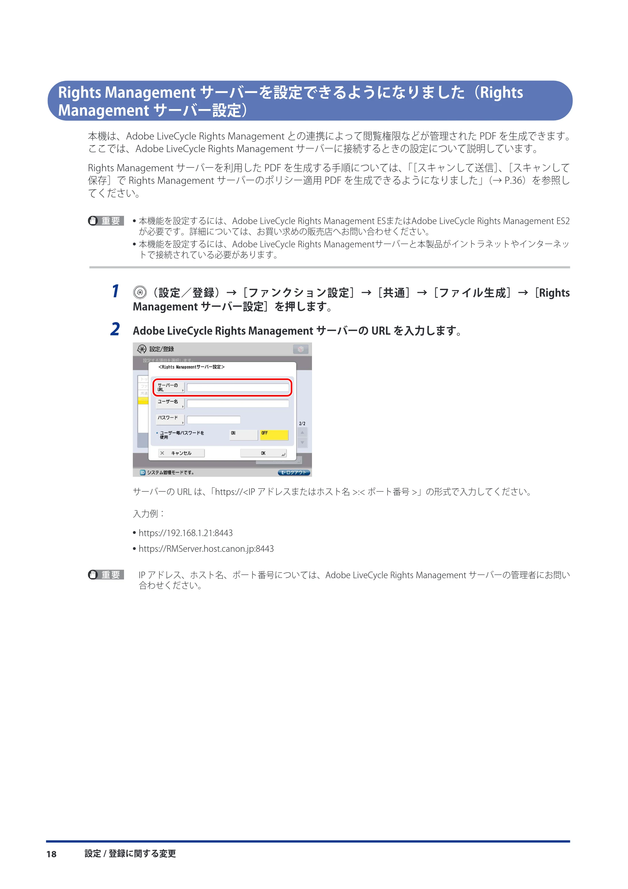 キヤノン imageRUNNER ADVANCE C9075 PRO/C9065 PRO/C7065/C7055 機能追加／変更のお知らせ 2010年11月15日 更新 （PDF形式／12.13Mバイト） — Rights Managementサーバーを設定できるようになりました（Rights Managementサーバー設定） — 原本ページ — 20ページ