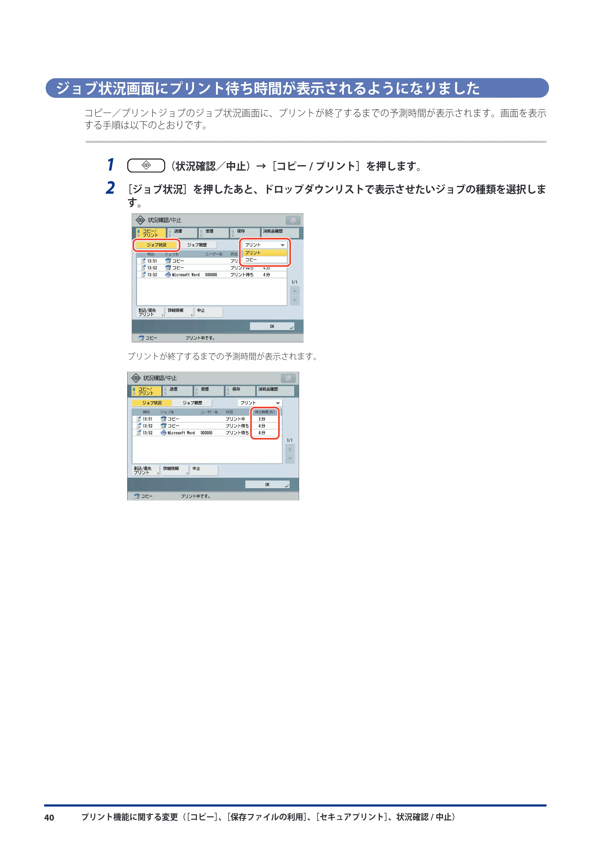 キヤノン imageRUNNER ADVANCE C9075 PRO/C9065 PRO/C7065/C7055 機能追加／変更のお知らせ 2010年11月15日 更新 （PDF形式／12.13Mバイト） — ジョブ状況画面にプリント待ち時間が表示されるようになりました — 原本ページ — 42ページ