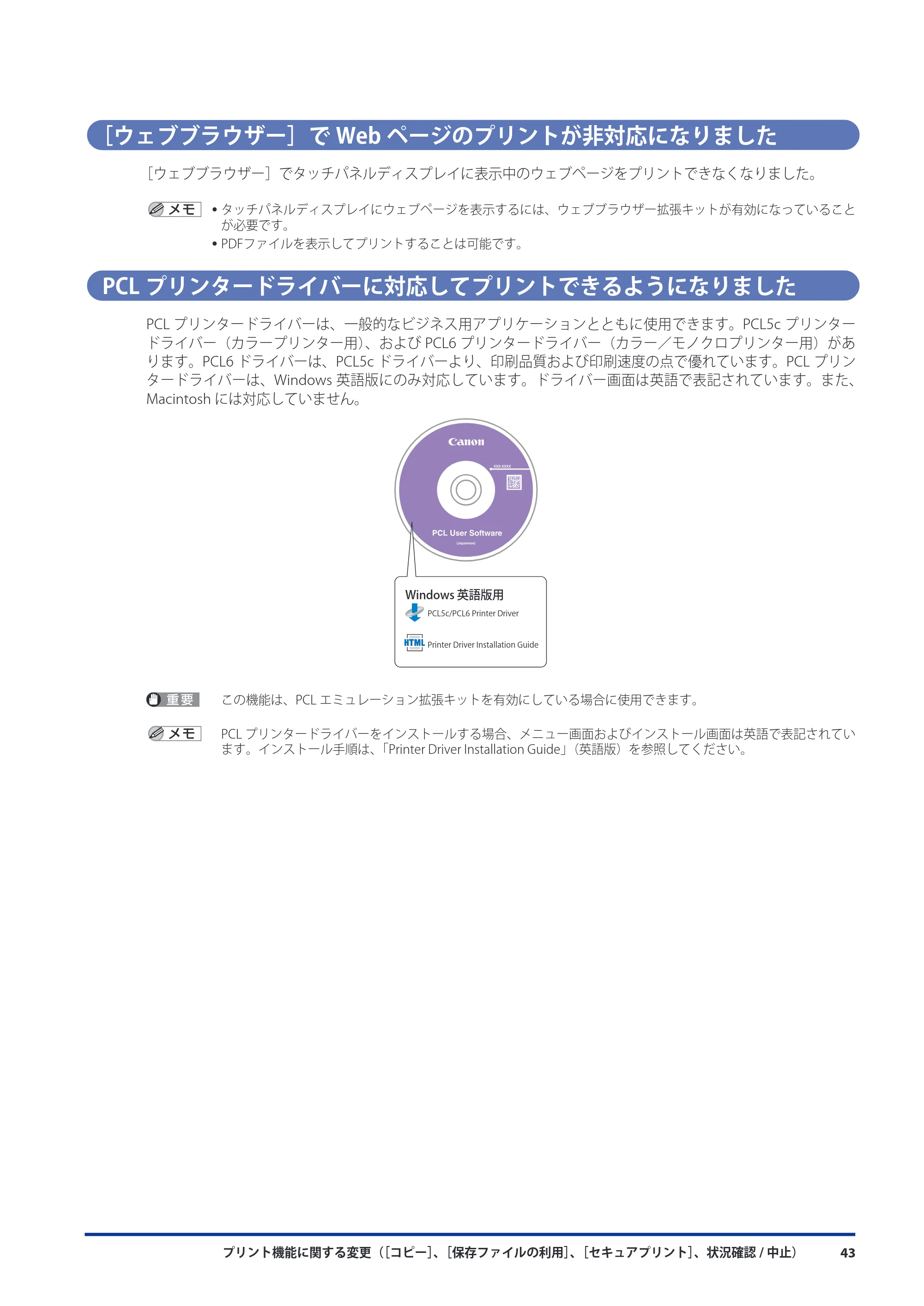 キヤノン imageRUNNER ADVANCE C9075 PRO/C9065 PRO/C7065/C7055 機能追加／変更のお知らせ 2010年11月15日 更新 （PDF形式／12.13Mバイト） — ［ウェブブラウザー］でWebページのプリントが非対応になりました — 原本ページ — 45ページ