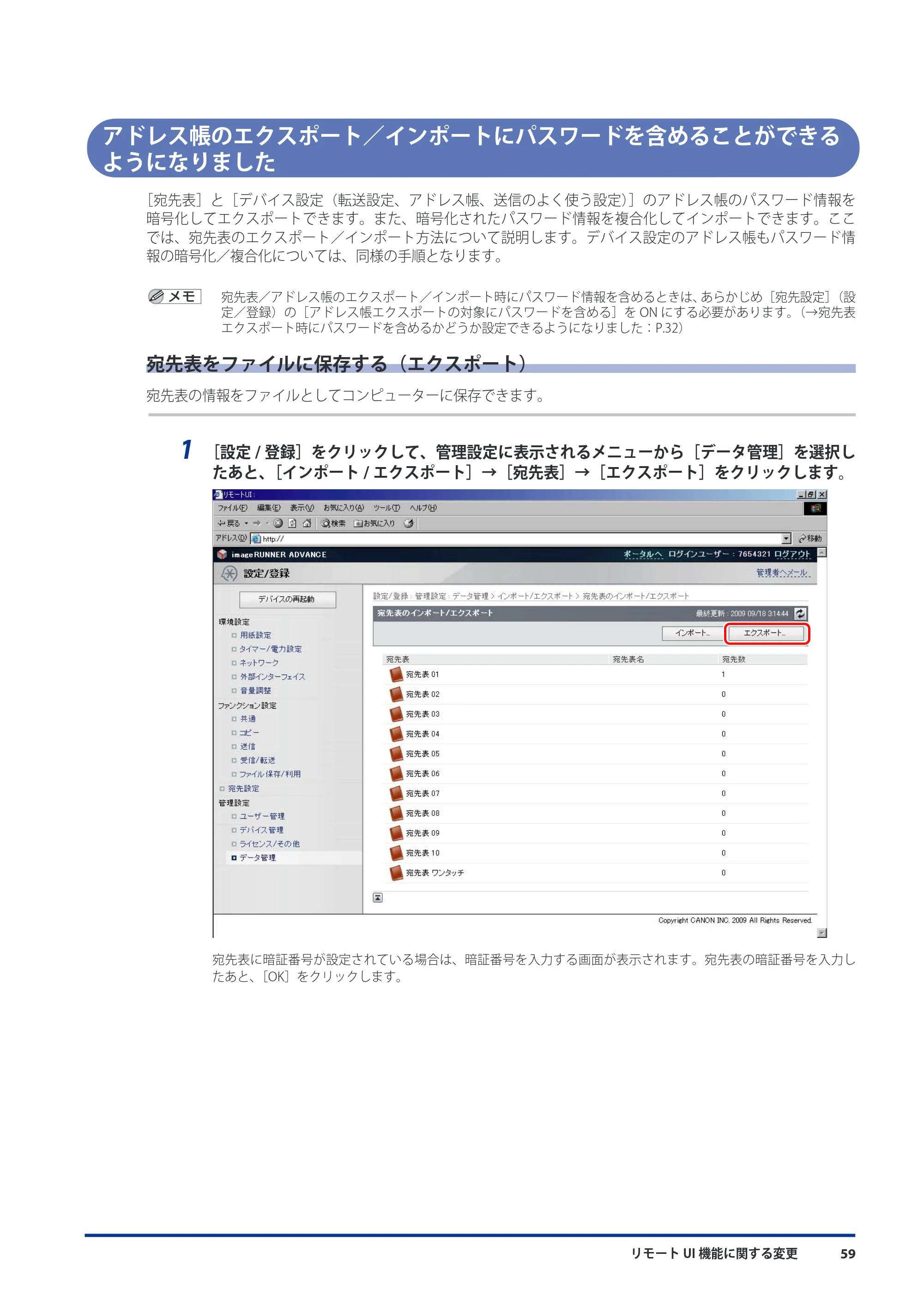 キヤノン imageRUNNER ADVANCE C9075 PRO/C9065 PRO/C7065/C7055 機能追加／変更のお知らせ 2010年11月15日 更新 （PDF形式／12.13Mバイト） — アドレス帳のエクスポート／インポートにパスワードを含めることができるようになりました — 原本ページ — 61ページ