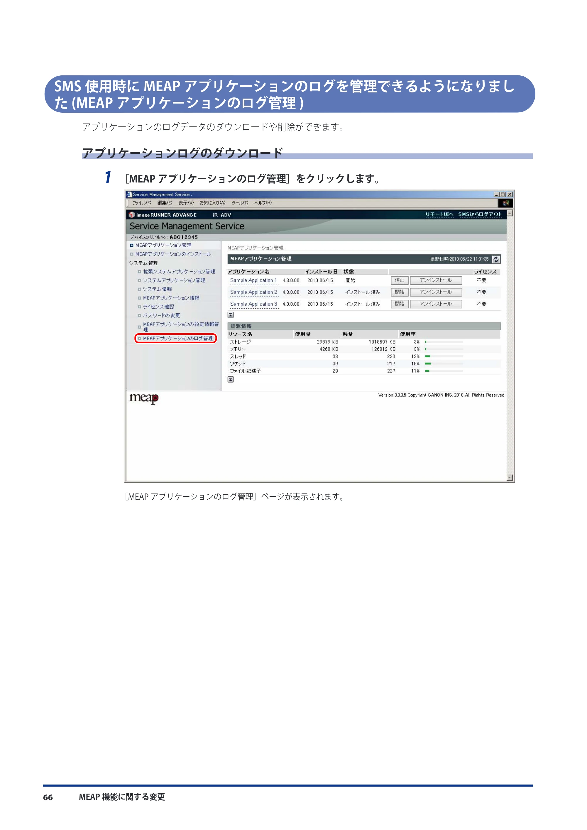 キヤノン imageRUNNER ADVANCE C9075 PRO/C9065 PRO/C7065/C7055 機能追加／変更のお知らせ 2010年11月15日 更新 （PDF形式／12.13Mバイト） — SMS使用時にMEAPアプリケーションのログを管理できるようになりました(MEAPアプリケーションのログ管理) — 原本ページ — 68ページ